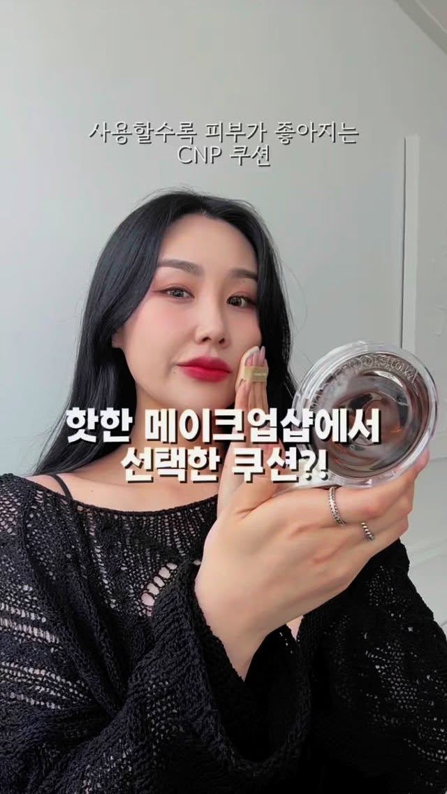 #광고 @cnplaboratory.official 
✨청담동 메이크업샵 아티사차차 민준실장님 pick✨ 
CNP앰플 담은 쿠션!! ’CNP 프로폴리스 앰플 인 커버 쿠션‘ 
프로폴리스 앰플 바른듯한 광채로 깨끗한 피부표현을 만들어줘요. 커버력은 물론 유지력도 좋아 바르고나서 수정화장 없이도 하루종일 예쁜 피부톤을 유지할수 있어요🫶🏻

[호수 구성]
21호 라이트 베이지(19호-21호 피부톤)
👉🏻23호 내츄럴 베이지(22호-23호 피부톤)

#CNP#차앤박#올리브영#프로폴리스#화잘먹#광채쿠션#고커버쿠션#커버핏밀착퍼프