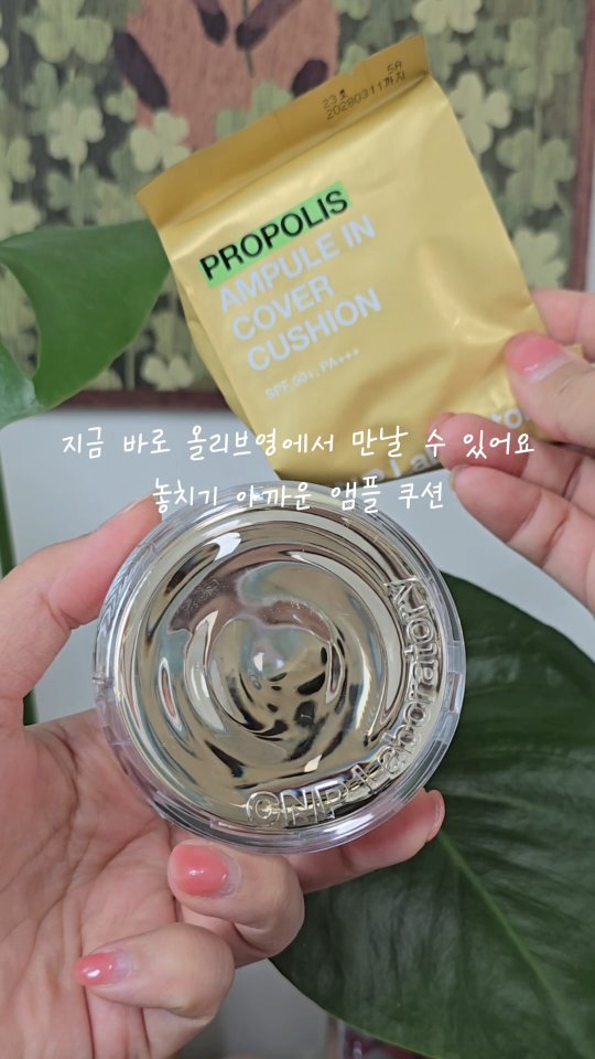 #광고 요즘 피부가 울긋불긋해서 화장하기 꺼려졌는데 이 쿠션 쓰고 나서 고민이 좀 줄었어요☺️

CNP 앰플 성분이 그대로 들어간 쿠션이라
바를수록 촉촉하고 피부가 편안한 느낌이에요!
무엇보다 트러블 자국이랑 붉은기 싹 가려줘서 완전 만족✨
두껍게 올리지 않아도 자연스럽게 커버돼요!

그리고 처음 발랐을 때 그 광채가
시간 지나도 은은하게 살아 있어서
피부 좋아 보인다는 말 많이 들었어요💛

청담동 메이크업샵 아티사차차 민준 실장님이
직접 추천한 쿠션이라고 해서 써봤는데
역시 프로의 선택엔 이유가 있네요🙌

✔️ 울긋불긋한 트러블 자국 커버 만족
✔️ 무너짐 없이 광채 유지
✔️ 바를수록 편안한 피부 느낌
✔️ 올리브영에서 구매 가능!

#앰플쿠션후기 #CNP쿠션 #트러블자국커버
#광채쿠션 #피부좋아보이는쿠션 #쿠션추천 #올리브영추천템 #CNP#차앤박#올리브영#프로폴리스#화잘먹#광채쿠션#고커버쿠션#커버핏밀착퍼프