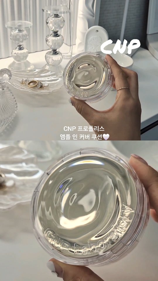 #광고 CNP

프로폴리스 성분을 가득 담은 
맑은 앰플 광채 커버 쿠션 

CNP 프로폴리스 앰플 인 커버 쿠션🤍

앰플 맛집 CNP에서 앰플 성분을 
그대로 담은 쿠션이 출시되었어요

바를수록 피부가 좋아지는 쿠션으로
CNP 앰플과 함께 사용하면 너무 좋아요

핫한 청담동 메이크업샵 
아티사차차 민준실장님 pick

깨끗한 광채로 완성하는 광채커버 
24시간 커버 지속

잡티나 붉은기가 잘 커버되고
색상이 화사하게 유지되네요

맑고 화사한 피부 표현을 
위해 반톤 밝게 표현 

21호 라이트 베이지(19호-21호 피부톤)
23호 내츄럴 베이지(22호-23호 피부톤)

올리브영에서 구매 가능해요🤍
.
.
.
.
.
.
.
@cnplaboratory.official

#CNP
ㅡㅡㅡㅡㅡㅡㅡㅡㅡㅡㅡㅡㅡㅡㅡ
#차앤박 #올리브영 #프로폴리스 #makeup 
#화잘먹 #광채쿠션 #고커버쿠션 #커버핏밀착퍼프