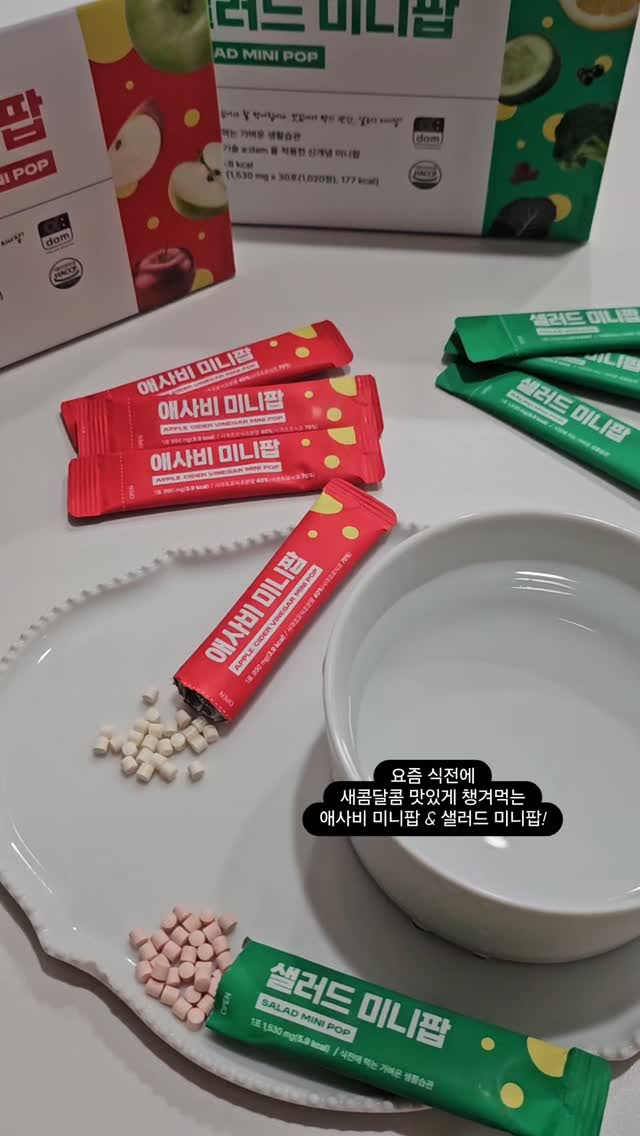 #광고

맛있게 챙기는 식전 혈당관리 🧡

#샐러드미니팝#애사비미니팝#고객관점#포만루틴#식전간식#다이어트간식#애플사이다비니거#식전야채식사법#식전습관#새콤달콤
