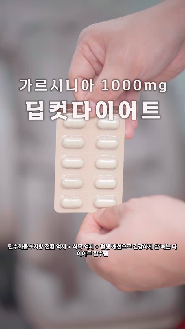 #협찬 #딥컷다이어트
@korealongevity_lab 
중년남성의 건강한 다이어트
가르시니아 1000mg 딥컷다이어트 소개드려요
중년 남성을 위한 전용 고도비만 영양제
가르시니아 1000mg + 은행잎추출물 함유되어 효과가 좋아요

탄수화물→지방 전환 억제 + 식욕 억제 + 혈행 개선으로 건강하게 살 빼는 다이어트 필수템
복부 집중형 다이어트에 특화되어 지인이 뱃살 빠진거 보고 주문했어요 약국 품절 대란 남자뱃살타파 영양제로 너무 추천드려요!

<구매링크>
https://smartstore.naver.com/winnigbig/products/11956591187

#광고
#딥컷다이어트
#남자다이어트
#남성다이어트
#남자뱃살
#남자뱃살다이어트
#딥컷
