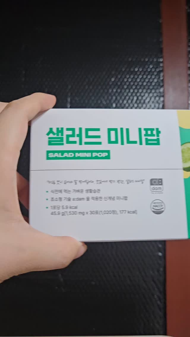 #협찬 
#샐러드미니팝 #애사비미니팝 #고객관점 

#다이어트간식 #식전간식 #식전루틴 

#식전습관 #헬시라이프 #폭식방지 #식욕조절루틴

#루틴간식 #새콤달콤 #가벼운한입 

요즘 식단 조절하면서 식전 루틴을 만들고 있는데, 간편하게 챙길 수 있는 다이어트 간식을 찾다가 ‘샐러드미니팝’이랑 ‘애사비미니팝’을 알게 됐어요. 새콤달콤한 정제형이라 간식처럼 톡톡 씹어먹기 좋고, 무엇보다 포켓 사이즈라 들고 다니기 편해서 외출할 때도 챙기기 좋아요. 샐러드는 솔직히 귀찮아서 잘 안 챙겨 먹게 되잖아요? 근데 이건 식전에도, 입 심심할 때도 부담 없이 먹을 수 있어서 포만 루틴으로 딱이에요. 친구한테 추천해주고 싶은 다이어트 간식이에요!