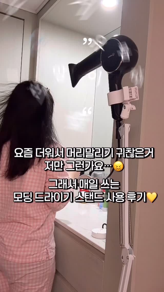 💨 #광고 요즘 더워서 머리말리기 귀찮은거 저만 그런가요…😖 그래서 매일 쓰는 모딩 드라이기 스탠드 사용 후기💛

퇴근하고 집에 오자마자
📱핸드폰 들고 넷플릭스 켜놓고~
🫧두 손 자유롭게 머리 말리는 이 편-안함✨

아침 출근 준비할 때도 ⏰
양손 자유라서 스킨케어도 하고
메이크업도 살짝 하면서 머리까지 동시에~!

✔️높낮이 조절 / 각도 조절
👉 내가 원하는 방향, 높이로 완벽 세팅 가능!

✔️만능 그립 채택
👉 브랜드 상관없이 거의 모든 드라이기 호환 OK🙌

저는 평소 사용 드라이기 브랜드: jmw, 다이슨 
사용 중인데 완벽하게 고정돼서
흔들림 없이 너무 좋아요🥰

👉 진짜 머리 말릴 때 스트레스였던 분들 무조건 추천‼️

#헤어드라이기 #거치대 #스탠드 #드라이기
#모딩드라이기스탠드 #드라이기거치대 #두손자유드라이
#헤어스타일링 #일상템 #홈스타일링 #핸즈프리드라이