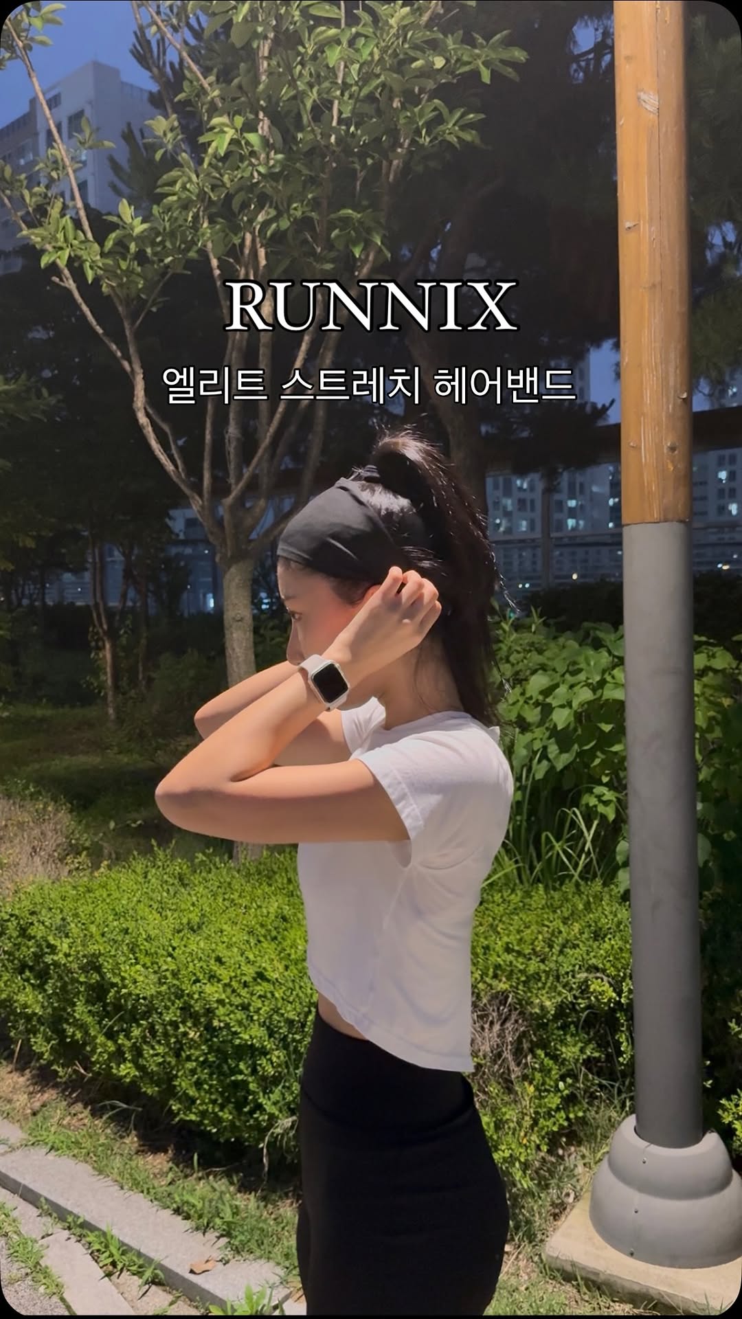 #광고 🏃‍♀️🏃‍♂️이번 여름도 같이 러닝할 사람?!!🏃🏃‍♀️

러닝할 때마다 얼굴에 머리카락 붙어서
간지럽고 불편했는데 완전 고정 잘 되서 좋다✨
이번 여름도 핫하게 러닝 고고!!!🔥🔥

#러닉스#헤어밴드#운동헤어밴드#러닝#요가#헬스
