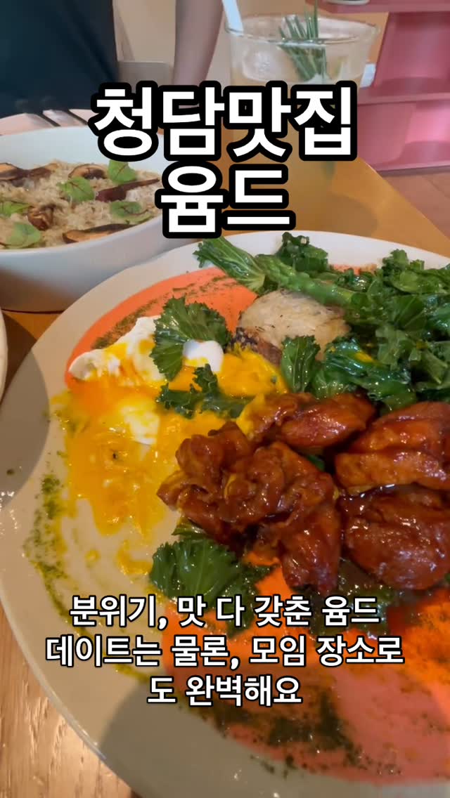 #협찬 #압구정와인맛집 #청담저녘맛집 #청담맛집

@ummd.seoul 

청담 분위기 맛집 찾는다면 여기!
분위기부터 감성 가득, 음식은 말해 뭐해…
식전부터 메인까지 플레이팅, 맛, 분위기 다 잡은 곳
가볍게 식사로도 좋고 특별한 저녁도 좋은
청담 감성 다이닝, 윰드에서 잊지 못할 밤 만들어보세요

📍청담동 윰드
📌 데이트, 모임, 기념일에 추천
📌 음식과 분위기 모두 만족