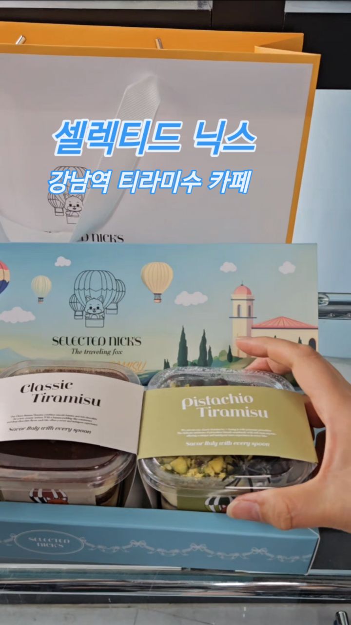 #협찬 
강남역 루프탑 시티뷰 멋진 카페
셀렉티드 닉스

부드럽고 고급진맛 티라미수 
맛있어서 선물용 포장으로 친구한테 선물

집에서 홈카페 즐길 때도 굿굿

강남역 티라미수 전문카페
분위기 좋고 
8층 위에 루푸탑까지
지하1층엔 예쁜 그림들도 굿 굿

맛도 컬러도 이름도 다양한 셀렉티드 닉스 티라미수...
종류별로 다 맛보고 싶네요!!

#셀렉티드닉스 #강남역카페 #강남맛집 #루프탑카페