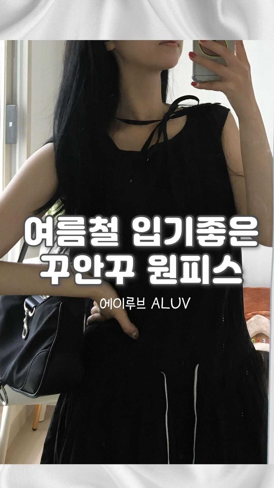 #협찬 @aluv__official 
여름에 꼭 필요한 원피스 하나,
스트링으로 조절가능해서 휘뚜루마뚜루 입기 좋고,
시원한 소재로 자연스럽게 바디라인을 살려주는
#에이루브 #여름코디 추천합니다🍧🩵

가볍고 부드러운 소재에 스트링 포인트로
단독으로도, 레이어드로도 완벽해요!
여기에 비올땐 장화/ 무더운날엔 실버 쥬얼리로 포인트 주기도 좋아요!

[나시 셔링 원피스 AARGOP102D]
https://aluv.co.kr/product/나시-셔링-원피스-aargop102d/186/category/59/display/1/

📍온라인 구매처
➊ 에이루브 공식몰
➋ 무신사 / 퀸잇 입점 중!

🏬 오프라인 구매처
✔ 현대백화점 목동점
✔ 현대백화점 킨텍스점
✔ LF 스퀘어 광양점
✔ 커넥트현대 청주점

다양하게 입점되어있고, 이외에도 이쁜옷 너무 많으니까 에이루브에서 만나보세요 🤍🩵🍧

#ALUV #2030 #여성패션 #여성캐쥬얼 #패션릴스 #데일리룩 #반팔티추천 #여성패션브랜드 #여성패션 #캐쥬얼브랜드 #무신사브랜드 #무신사 #패션인플루언서 #핀터레스트룩 #여름여자코디 #여성의류 #여친선물#릴스#reels