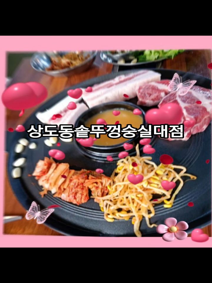 #협찬 
무더운 여름날 
오랜만에 친구랑 샅도동솥뚜껑 숭실대점에서 
삼겹살 목살 맛있는 점심 먹고 
보라매공원 구경도 하고 산책도 하고 왔네요.

상도동솥뚜껑숭실대점
시그니처 세트. 삼겹살과 목살
푸짐하고 맛있게 구워서 상추랑 깻잎에 쌈을 싸서 친구랑 먹방
즐거웠어요.

친구는 공기밥을 안먹음 섭섭하다고 고기랑 밥이랑 상푸쌈 싸서 야무지게 맛있게 냠냠
계란찜과 된장찌개도 서비스 세트에 포함되었나봐요.

친구랑 수다떨며 늦은 점심으로 삼겹살. 목살 구이 제대로 맛있게 먹었어요!!

좋은 친구랑 함께 맛 좋은 상도동솥뚜껑 숭실대점에서
삼겹살 파티
좋았네요!!

#숭실대맛집 #숭실대삼겹살 #상도동맛집

#광고#seniordunce