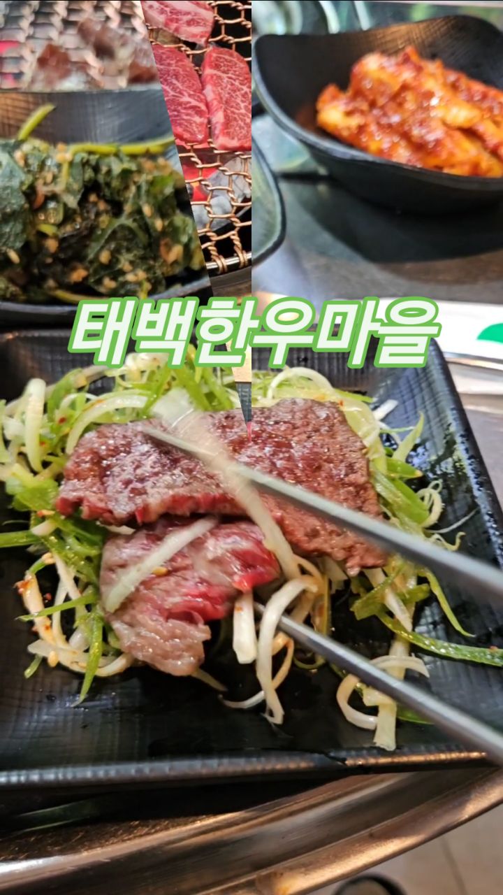 #협찬 
태백시 황지연못 바로 근처에 태백한우 숯불구이와 한우육회 
맛집
태백한우마을

신선한 고기를 매장에서 직접 발골
다양한 밑반찬은 매장에서 매일 직접 만드신데요.

유명인들도 많이 다녀간 곳
매년 블루리본을 받은 매장
사장님과 직원분들이 매우 친절하십니다.

무더운 여름
태백시 들리면 한우 참숯 구이 맛집♥︎
태백한우마을에서 
맛있는 식사하며
영양보충 하세요
.
#태백한우 #태백소고기 #태백시맛집

#광고#seniordunce