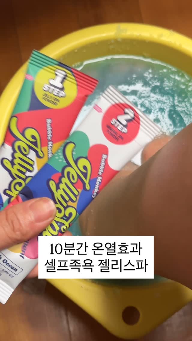 #협찬 x 버블몽키

하루 중 가장 고생한 나의 발

발 피로감만 풀려도 다음날 하루가 가뿐 합니다.

뜨거운물로 족욕을 해도 온도 유지가 되지 않아서
피로감이 제대로 풀리지가 않았었는데요.

이제는 버블몽키 젤리스파
제대로 힐링해요 🌿

✅step1, step2 두가지로 즐기는 풋스파

1️⃣step1 젤리 스파 파우더
물➡️젤리

 물에 풀면 젤리제형으로 변하면서 
따뜻한 온도를 유지
각질제거, 붓기완화, 혈액개선, 항균항염에 도움

2️⃣step2 미네랄 스파 파우더
젤리➡️ 액체
피부 보습과 영양공급

#BubbleMonkey  #족욕제  #젤리스파  #발관리  #젤리스파트리트먼트  #스트레스회복  #활력충전 #발보습 #발냄새 #발각질
