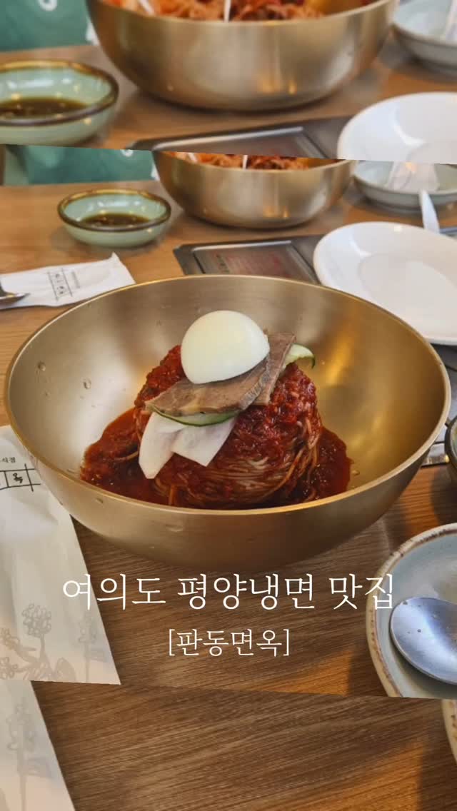 #협찬 여의도 더현대 근처에 주차 거능한 평양냉면 맛집이 있어요. 메밀 함량 85%의 향긋 폭신한 메밀면과 부들 촉촉한 만두, 거기에 겉바속촉한 녹두 지짐이는 누구나 만족할만한 꿀조합이니 맛있는 평냉 좋아하시는 분은 판동면옥에서 시원하게 식사하세요🎆

#평양냉면 #여의도맛집 #여의도냉면 #여의도평양냉면 #서울평양냉면맛집 #여의도어복쟁반 #여의도수육 #더현대맛집 #여의도마라톤 #여의도마라톤축제 #더현대맛집