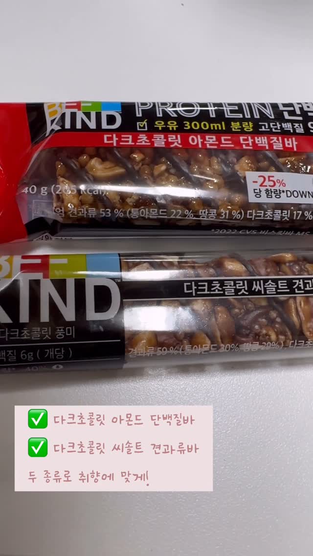 #협찬

🔥 여름다이어트 성공 열쇠 = 입터짐 방지 간식
요즘 같은 더위엔 냉장고에서 하나 꺼내 먹는 게 진짜 꿀..! 🧊

입이 심심할 땐 비카인드 단백질바
✔ 부담 없는 당 함량
✔ 식이섬유 & 단백질까지 한 번에
✔ 건강한 맛 그대로, 포만감은 덤!

출근길/운동 전후/야근 중 당길 때도
스위치온간식 으로 딱🙌

지금 CU, GS25 편의점에서 7월 한정 1+1 진행 중이라
쟁여놓기 찬스! 🎯

#광고 #비카인드 #BEKIND #에너지바 #단백질바 #견과류바 #CU #GS25
