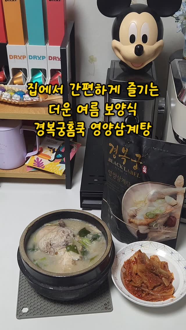 #협찬
집에서 간편하게 즐기는 더운 여름
보양식 경복궁홈쿡 영양 삼계탕🐔🐔

냉동이 아닌 냉장닭을 사용해 1,000g 중량으로
양도 정말 푸짐하고 몸에 좋은 한방 약재 6종 닭육수
베이스와 한우 사골육수로 끓여서 진하고 깊은 국물맛!!

쫀득한 국내산 찹쌀을 넣어 든든하게 먹을 수 있고
조리도 정말 간편하고 깊고 진한 국물이 일품이예요ㅎㅎ
냉장닭을 사용해서 더 쫄깃하고 넘 맛있어요 ❤❤
.
.
.
#삼계탕 #초복삼계탕 #복날삼계탕
#경복궁삼계탕 #경복궁한정식 #경복궁몰
#삼계탕밀키트 #삼계탕끓이는법 #삼계탕맛집
#삼계탕레시피 #복날엔 #복날엔삼계탕 #경복궁홈쿡