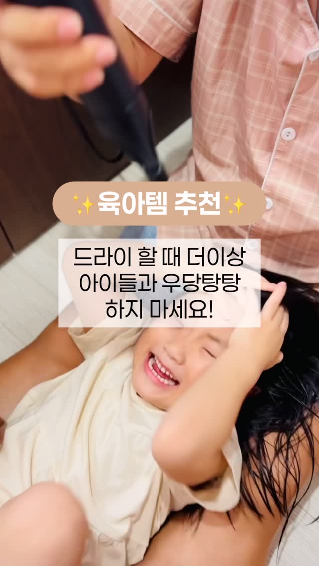 #제품제공 #모딩 #헤어드라이기스탠드

육퇴 하기 전 마지막 관문 목욕하기! 
쪼아는 목욕할 때도 놀고 싶고, 로션 바를 때도 놀고 싶고,
머리 말릴 때도 당연히! 놀고 싶어서 가만히 있지는 않아요...😭

에너지 넘치는 쪼아 완 달리 쪼아 어멈은 너무 힘들답니다😂
목욕할 때 체력을 다 쓴 나머지 드라이해줄 때는 저도 모르게 화가 버럭!!! 

그런 쪼아 어멈에게 구원과도 같은 아이템!😇
모딩 헤어 드라이기 스탠드가 찾아왔어요! 

며칠 써보니 이렇게 편할 수가 없어요. 
육아템으로 정말 강력 추천 드립니다👍

드라이기 거치해 두면 두 손이 편하니까 쪼아 머리 빗질도 
정성 들여 해주고 다 못 바른 로션도 더 발라줄 수 있어요! 
그동안에 쪼아는 자리에 앉아서 책도 보고 그림도 그린답니다. 
아이도 엄마도 행복하고 편안한 시간💕

게다가 드라이기 들고 움직이지 않아도 되니 육아로 
너덜너덜한 손목도 아끼실 수 있어요! 
소중한 손목 꼭 지켜!!!

150cm 까지 세울 수 있고 3개의 관절로 원하는 높이와 각도를 
맞출 수 있으니 편하게 드라이할 수 있답니다. 
3세대 만능 그립으로 어떤 기종이든 상관없이 사용할 수 있고요. 
드라이어 설치도 번거롭지 않고 정말 편해요. 
그냥 끼우면 끝!

인테리어 걱정도 없어요. 
모던한 디자인과 화이트 컬러감으로 집안 어디든 놓고 사용해도 
인테리어를 해치지 않아요. 
화장대 옆에 두어도, 거실에 두어도, 어느 곳이든 이동도 쉬우니까 ! 

💜쪼아 어멈처럼 아이들 드라이 쉽게 해주고 싶으신 분 
💛반려동물 목욕 후 쉽게 말려주고 싶으신 분 
💙머리 숱이 많아서 드라이 시간이 오래 걸리시는 분 
🧡항상 시간이 쫓겨서 머리 말리는 동안 화장,
 스킨케어들을 동시에 하고 싶으신 분 

이런 분들은 집에 모딩 헤어 드라이기 스탠드 꼭 준비해보세요. 
정말 몰랐던 신세계를 경험하게 되실 거예요✌️

#육아템 #육아템추천 #드라이기스탠드#헤어드라이기거치대 
#거치대 #스탠드 #드라이기스탠드추천