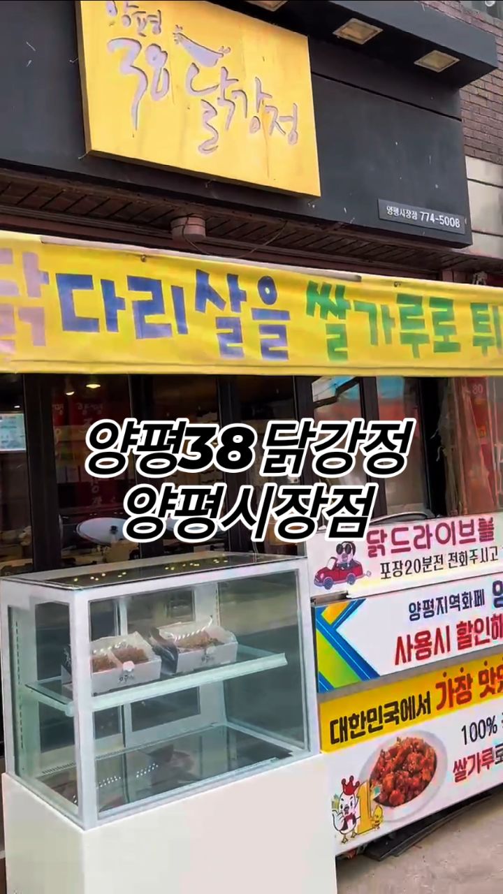 #협찬  양평에 드라이브 갈 때 놀러 갈 때 
치킨 닭강정 포장해 가서 맛있게 먹었음 정말 좋아용

양평38닭강정 양평시장점
양평역1번출구에서 200m떨어진 곳에 위치하고 있어요.

국내산 생닭만을 사용한 순살 닭다리살로 만든 닭강정이라, 더욱 부드럽고 맛있어요.
순살닭강정 매운맛 순한맛
양념 후라이드 반반
기호에 따라 매운맛,순한맛,후라이드 등 다양하게 선택 가능
반반 메뉴도 있어서 좋아요.
 
지도 url : https://map.naver.com/p/entry/place/751219693?lng=127.4917841&lat=37.4907544&placePath=/home&entry=plt&searchType=place&c=15.00,0,0,0,dh

instagram ID : @ssonghye38

#양평닭강정 #양평시장맛집 #양평맛집추천 #양평치킨 #양평38닭강정

#광고#seniordunce