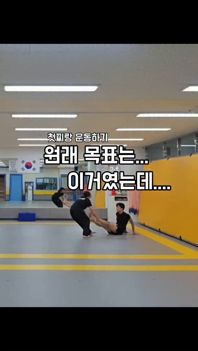 아니왜... 내가 이르케 힘드냐고오....왜...왜???
엄마! 줄넘기 같이하자....
엄마! 발차기 같이하자....
엄마! 같이 달리자.....
오늘 ,  태극1장 완!!!
기본동작 엄청 많이 연습해야할듯!

첫날인데....마지막 날이고 싶다...얼른 해치워야겠..ㅋㅋ
하하하하하하 그날이 오긴 오려나 😵‍💫😵‍💫😵‍💫

#광고#seniordunce 
#태권도 #엄마랑태권도 #승단준비시작
