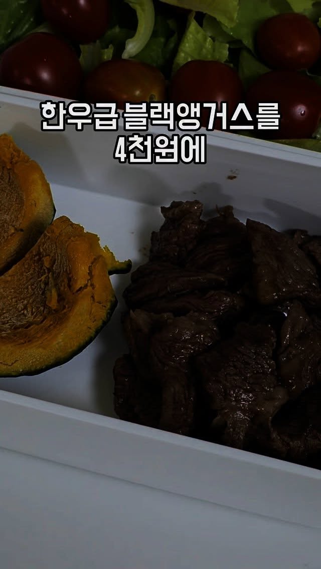 #광고 다이어트에 소고기? 가능해요!
닭가슴살만 먹다 지쳤다면, 이제 저지방 고단백 소고기 식단으로 바꿔보세요!

저는 요즘 안심밥상 블랙앵거스로
찹스테이크 도시락 챙겨먹고 있는데요,
맛도 가성비도 진짜 최고예요🔥

✔️ 네이버 멤버십이라면 180g 한 팩 3,990원!
✔️ 냉장배송 + 다음날 도착
✔️ 핏기만 제거하고 굽기만 하면 식단 완성!
✔️ 단호박, 샐러드랑 찰떡궁합💚

소고기 다이어트, 진짜 오래 갈 수 있어요!
스테이크 구매링크는 👉 @0._.rani 프로필 링크

#소고기다이어트 #찹스테이크식단 #다이어트도시락
#안심밥상 #블랙앵거스 #다이어터식단 #소고기식단
#다이어트식단추천 #도시락식단 #닭가슴살대체 #소고기부위
#지방적고단백높고 #다이어트중 #운동식단 #홈쿡 #seniordunce