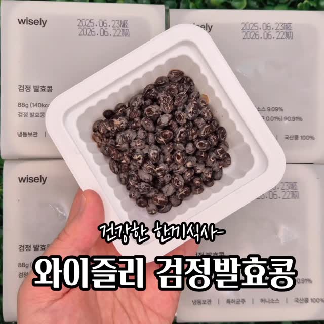 #와이즐리#와이즐리검정발효콩
.
검정콩으로 발효하여, 건강한 한끼식사가
가능한 제품이 있으니! 바로 #와이즐리검정발효콩
.
#와이즐리검정발효콩 은 간결한 원료와 
최소한의 가공으로 누구나 신뢰하고 먹을 수
있는 건강한 먹거리를 제공하는 #와이즐리 의
잇아이템!!
.
검정 발효콩은 5개 대학, 3개 연구소, 2개 기업이 
5년간 공동연구해 개발한 특허 균주와 국내산 
서목태 콩을 사용하여 만든 생청국장 제품!
특히나 일본 낫또와 달리 특허받은 토종균주를 
사용하고, 최소한의 가공으로 영양 성분 파괴를 
최소화했으며 특유의 청국장 냄새가 적고, 소화와 
단백질 흡수가 잘되는게 특징!
.
추가로 간장·겨자 대신 유익균의 먹이가 되는 
허니소스를 동봉한 차별화된 제품이여서 더욱
강추하고싶음!
.
평소에 발효콩러버라면!#와이즐리 제품!
꼭 한번 드셔보시길💘💘
.
#검정발효콩#서목태발효콩#발효식품#건강콩제품#건강식#건강식단#국내산청국장#국산청국장#국산콩청국장#국산서목태#쥐눈이콩#쥐눈이약콩#나또#나토#낫또#낫토
