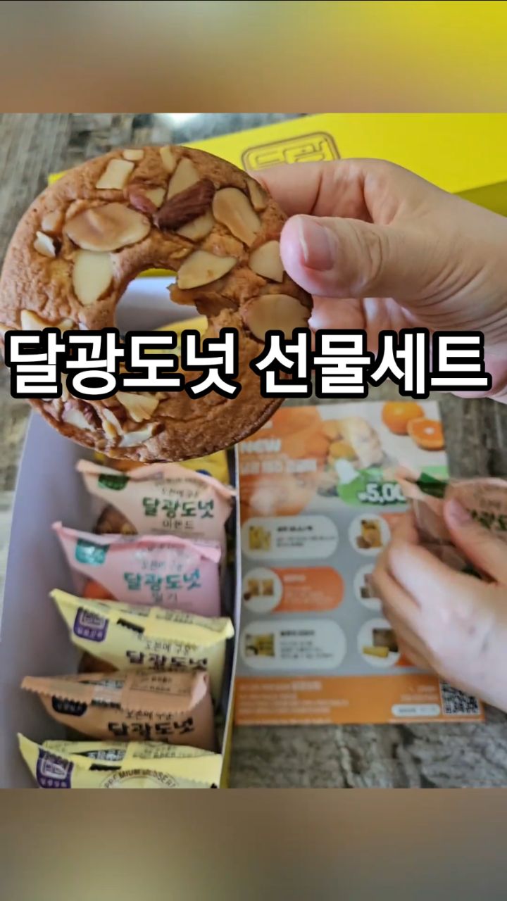 #협찬
달광도넛 선물세트 
오븐에 구워 더 담백한 도넛 (도넛 10개입+전용 선물상자)

남녀노소 모두 좋아하실 맛이네요.

포장 패키지 넘 넘 예쁘고 귀여워요.

간식 생각 날 때 하나씩 까서 먹으려구요.
카카오톡 선물하기
1만원도 안되는 가격으로 부담스럽지 않은 가성비 선물 , 
보자마자 기분 좋아지는 도넛 선물 박스!

10가지 종류 도넛이 한 박스에 담겨 골라 먹는 재미가 있고, 오븐에 구워 더욱 건강하며, 하나하나 개별 포장으로 위생적이고 간편하게 즐길 수 있어 아이 간식은 물론 직장인 선물용으로도 딱!

1만원 한 장이면 충분해요, 귀여운 패키지까지 챙긴 선물!
1만원 한장으로 감동을 전해보아요!

#도넛선물세트 #달광도넛 #가성비선물 #답례품추천 #1만원선물 #귀여운간식 #아이간식 #직장인간식 #오븐도넛 #건강간식 #감성포장

#seniordunce