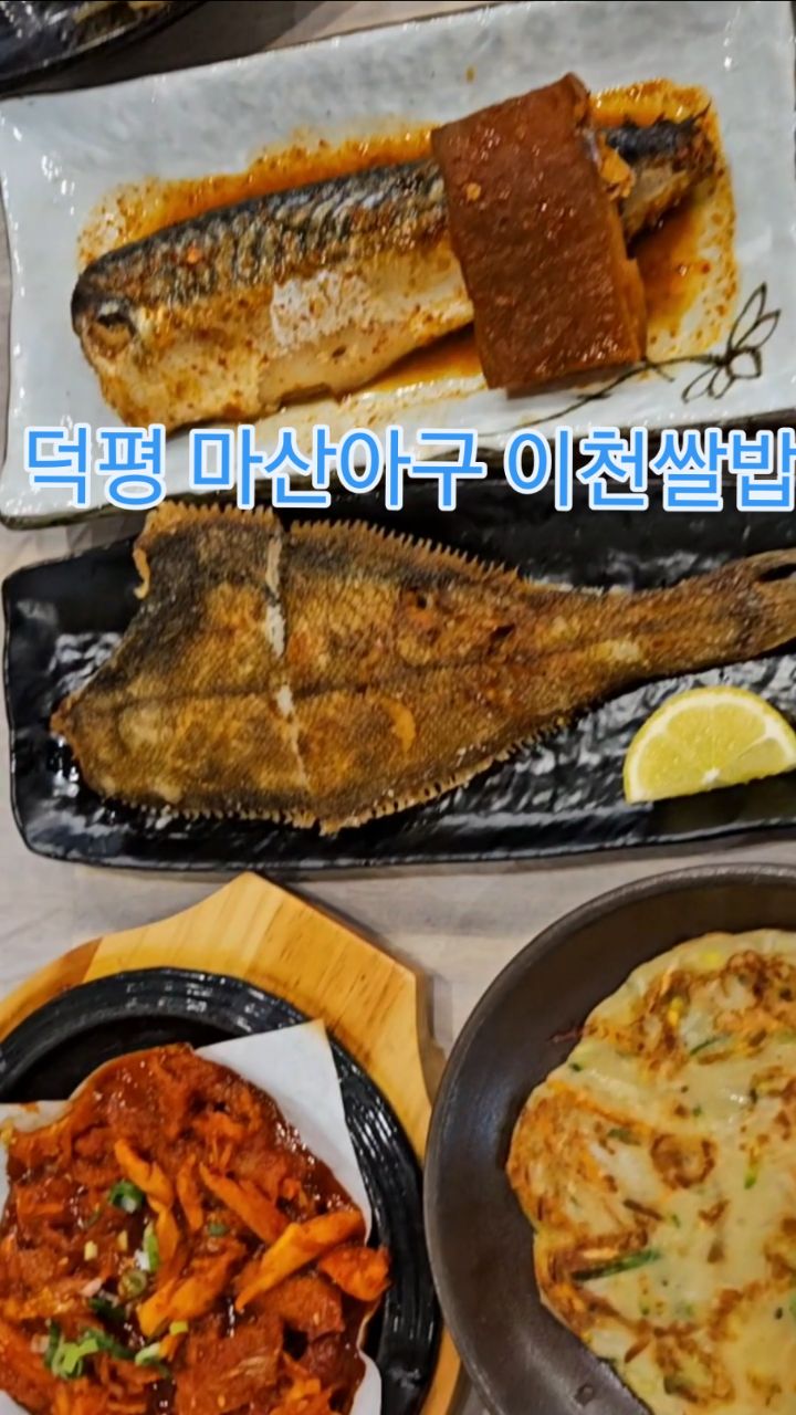#협찬  경기 이천 
덕평 마산아구 이천쌀밥
방금 지은 이천 쌀밥에
12가지 이상의 반찬이 제공도네요.
특히 가자미, 고등어 구이, 황태더덕수이는 너무 맛있어서
더 먹고 식음 추가 주문 권자
반찬들이  죄다 맛 좋다.
그러니
웨이팅은 각오해야한다.
디저트 음료 맛좋고 시원한 매실쥬스도 굿 굿 

#이천쌀밥맛집 #이천한정식맛집 #블루리본맛집
#경기노포 #경기관광공사 #경기도맛집 #이천맛집 #이천한정식 #이천한식 #이천쌀밥정식
#이천쌀밥맛집 # 이천대표식당 #이천간장게장 #덕평맛집 #블루리본 #블루리본서베이

#seniordunce