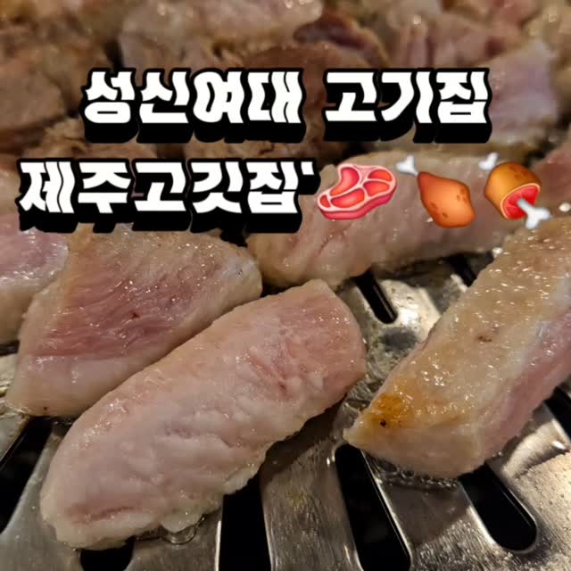 서울 한복판에서 제주도 오겹살을 그대로 맛볼 수 있는 맛있고 정성 가득한 고깃집인 제주고깃집 성북구청점에 부랴부랴 방문!🏃♂️
평소에 고기 잘 굽는 사람이랑 같이 가지 않으면 고기 먹을 때 은근히 스트레스 받기 마련인데 여긴 직접 고기를 다 구워주시는 시스템이라 정말 편하고 행복하게 고기를 즐길 수 있는 곳!😍
매장 분위기도 아주 깔끔하고 위생 상태도 너무 좋아서 믿고 먹을 수 있었고 테이블 간 간격도 널찍하고 자리도 안정감 있게 구성돼 있어서 불편함이 전혀 없었고, 무엇보다 직원분들이 너무너무 친절하셔서 식사 내내 기분이 좋아지는 곳!😄
오겹살, 목살, 항정살을 주문했는데 부위별로 굽는 스킬도 다르고 고기 구워주실 때도 굽는 포인트나 드시는 법도 같이 설명해주시고, 눈치껏 타이밍 봐서 고기 옮겨주시고 불도 조절해주시니까, 손 하나 까딱 안 해도 최고의 고기 한 상을 받을 수 있는 곳이라는 느낌!😙
오겹살, 목살, 항정살이 정말 하나같이 고소하고 육즙이 풍부해서 감탄이 나오는 맛인데다가 확실히 직원분께서 고기를 아주 노련하게 구워주셔서 탈 일도 없고, 완벽한 타이밍에 다 익혀서 접시에 예쁘게 놓아주시니까 그냥 젓가락만 들고 있으면 되는 진정한 먹방 모드!👍
오겹살은 기름기가 좌르르 흐르면서도 고소한 맛이 최고였었고, 바삭하게 구운 껍데기 부분이 진짜 별미였고 씹을수록 고소한 향이 퍼지는데 고기 상태가 너무 좋아서 물리지 않고 계속 먹을 수 있는 맛!🍖
목살은 담백하면서도 촉촉한 식감이 최고였고, 부드러운 고기의 결을 따라 입안에서 자연스럽게 녹는 느낌이 너무 좋았고 상태도 다 선홍빛이고 신선해서 기본적인 고기 퀄리티부터 최고!🥩
항정살은 역시 씹을수록 고소한 지방의 풍미가 매력적이었고, 적당히 쫄깃한 식감이 진짜 환상적인데다가 느끼하지 않고 담백해서 남녀노소 호불호 없이 누구나 좋아할 맛!🍗
무엇보다 밑반찬 구성이 미쳤는데 쌈장, 쌈무, 명이나물, 생마늘, 액젓, 미역국, 파채, 김치, 콩나물까지 진짜 하나도 빠짐없이 다 나오고 각자 다 맛있어서 깜짝 놀랄정도인데다가 명이나물은 고기랑 같이 싸먹기에 딱이었고, 쌈무도 얇고 산뜻하게 잘 절여져 있어서 고기의 기름기를 잡아주는 역할을 톡톡히 해주고 마늘도 신선하고 잘 익혀 먹을 수 있게 구워주시니까 입에서 맵지 않게 딱!😆
특히 액젓이 진짜 대박이었는데 삼겹살이랑 같이 먹으면 진짜 짭조름한 감칠맛이 확 살아나서 고기 자체가 더 맛있게 느껴졌고 파채도 너무 물기 없고 양념이 삼삼하게 잘 되어 있었고, 미역국도 맛이 깊고 진해서 그냥 사이드가 아니라 식사로도 충분히 만족!😋
김치는 따로 구워먹어도 너무 맛있었고, 콩나물은 고기랑 함께 싸서 먹으면 고소한 풍미에 아삭한 식감이 더해져서 궁합이 아주 찰떡이었고 고기만 계속 먹으면 살짝 느끼할 수 있는데 함흥 비빔냉면이 진짜 예술!🥰
매콤한 양념장이 시원하게 퍼지면서 매콤하고 달큰한 맛이 아주 조화롭게 입 안을 씻어주는 느낌이라 고기 먹은 뒤 깔끔한 마무리로 정말 완벽했고 면발도 쫄깃쫄깃하고 탱탱해서 씹는 맛도 좋고, 양념이 아주 진하면서도 질리지 않게 잘 배합되어 있어서 한 젓가락 먹자마자 냉면도 진짜 제대로다 싶은 맛!🤤
가족모임으로도 너무 좋고, 연인과 데이트로 와도 좋고, 친구들이랑 모임 자리로 와도 좋고, 회식 자리로도 너무너무 잘 어울릴 것 같은 제주고깃집 성북구청점 완전 추천!❣️
👉 제주고깃집 성북구청점
🗺 서울 성북구 보문로 144 1층
(단체 이용 가능, 예약, 유아의자, 대기공간, 간편결제, 주차)
⏰️ 영업시간 : 평일 11:00 - 23:00
주말 12:00 - 23:00
📞 전화예약 : 0507-1413-0506
#제주고깃집성북구청점 #제주고깃집 #성신여대맛집 #성신여대고기집 #성신여대고깃집 #성신여대오겹살 #성신여대삼겹살 #성신여대목살 #성신여대회식 #성신여대모임장소 #성신여대맛집추천 #보문역맛집 #보문역고기집 #보문역고깃집 #보문역오겹살 #보문역삼겹살 #보문역목살 #보문역회식 #보문역모임장소 #보문역맛집추천 #보문동맛집 #보문동고기집 #보문동고깃집 #보문동오겹살 #보문동삼겹살 #보문동목살 #보문동회식 #보문동모임장소 #보문동맛집추천