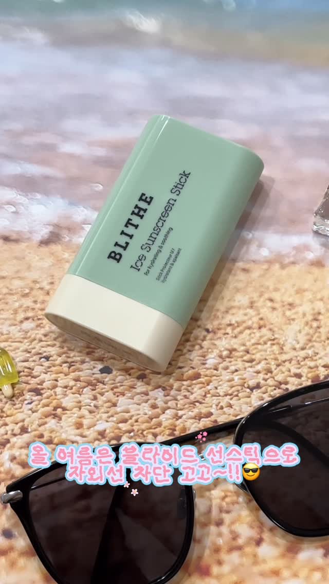 #제품제공 @blithecosmetic.kr 🕶️

노화 그만 ~~~ ❕더운 여름 내 피부 지켜야죠⁉️
⭐피부 노화를 부르는 자외선🌞⭐
그로 인한 열노화와 광노화를 효과적으로 케어해주는
블라이드의 자연유래 쿨링성분 아이스 선스크린 스틱❄️❕

✅ 피부에 바르자마자 쿨링감이 가득❄️
피부 온도와 열감을 낮춰줘요 🌬️
자체 테스트 결과 피부온도가 3.1도 즉시 감소했어요❕

✅ 수분 진정을 도와주는 알로에🌵와 시카 유래
PDRN이 함유되어 결케어까지 해결해줘요❕

✅ 수분 에센스 성분으로 촉촉하고 ❕ 끈적거림 없이,
백탁 없이 부드럽게 발리니까 산뜻하게 마무리돼요❕

가방에 쏙 ➰ 간편하게 들고 다니며 필요할 때마다
슥슥 사용하기 너무 좋아요 !! ✨

✔️ 아이스 선스틱 만나러 가기 https://bit.ly/3I6L7uq

#블라이드 #산뜻촉촉 #아이스선스틱 #선스틱
#선스틱추천 #쿨링선스틱 #수분선스틱 #블라이드선스틱
#여름템 #선크림추천 #자외선차단 #자외선케어