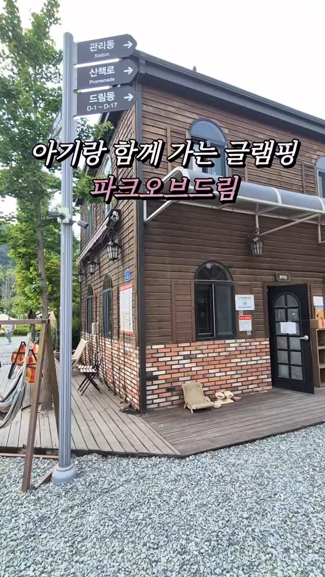 #광고 #김아유니🩷 #glamping

우리 공주님이랑 즐거운 추억만들기ᰔ
가보고 싶었던 파크오브드림을 갔다왔어요.ᐟ 

파크오브드림 진짜 좋더라구요?

❝ Styling Camp House 와 The Farm ❞

스타일룸 이용 + 바베큐 패키지로
스타일룸 안에 이쁜 소품들로 글램핑을 꾸며서
가족들과 즐거운 바베큐 캠핑을 한 뒤

The Farm에는

아기들이 좋아하는 놀이들이 많더라구요 .ᐟ 

토끼밥주기, 물풍선새총, 호박볼링,
물감투척, 장난감모래놀이, 볼풀, 간식만들기,
스모어마시멜로우파티

캠핑과 동시에 놀거리들이 진짜 많아서
우리 아윤이 정말 좋아했어요 .ᐟ 

파크오브드림에는 계곡도 있어서
아기들이랑 놀기 딱 좋구요
저희 아가는 아직 어려서
The Farm에서만 놀았어요 .ᐟ

진짜 파크오브드림 방문해야하는 이유를
이제 알겠더라구요 이렇게 좋으니 방문할 수 밖에 없다 .ᐟ