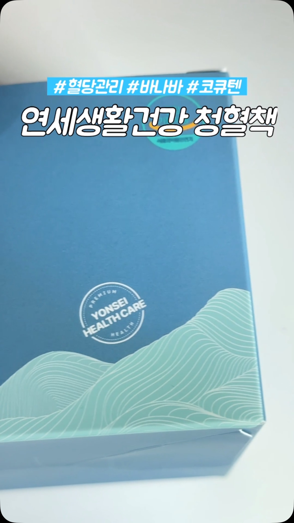 #협찬 연세생활건강 청혈책

(@korealongevity_lab)

청혈책은 혈당관리 꿀템이에요!
알약 형태로 되어 있어서 복용이 간편하고 크기도 부담스럽지 않고, 특유의 향이나 쓴맛이 거의 없어서 거부감 없이 먹을 수 있었어요. 
식후에 물과 함께 챙겨 먹으면 깔끔하게 넘어가고 꾸준히 복용하기에도 무리가 없었어요. 
포장도 깔끔하게 되어 있고 한 팩씩 나눠져 있어서 외출할 때도 챙기기 좋았어요. 
혈당 관리에 관심이 있었는데 꾸준히 복용하기에 적당한 제품인 것 같아요! 혈당 관리 혈행 관리 제품 찾는 분들한테 추천할 만한 제품이에요. 청혈책과 함께 꾸준히 건강하게 혈당관리 해봐요!💗

#광고#청혈책#연세청혈책#혈당낮추는방법#혈당영양제#연세혈당영양제