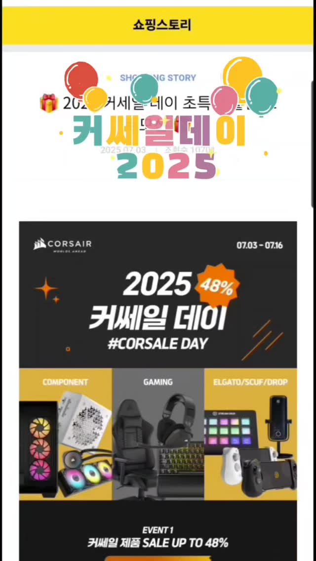 #협찬 #it기기 #데스크테리어
커세어,2025 커세일데이, 최대 40% 할인 CORSALEDAY 이벤트!
방학, 휴가 맞아 프리미엄기기의할인소식!!!!
커세어의인기게이밍기어와 하이앤드 PC컴포넌트
열가토의방송장비, 스커프(scu)모바일 컨트롤러, 드립(DROP)의커스텀키보드등
다양한 품목의 프리미엄 제품들을 최대 40%까지 할인
2025 커쎄일데이, CORSALEDAY 행사' 진행중이에요
네이버 스마트스토어, G마켓, 옥션,11 번가, 롯데온, SSG등온라인몰
에서 만날 수 있어요
 #게이밍기어 #프로게이머장비 #게이밍키보드 #게이밍마우스 #방송장비 #PC조립 #DIYPC#광고#seniordunce