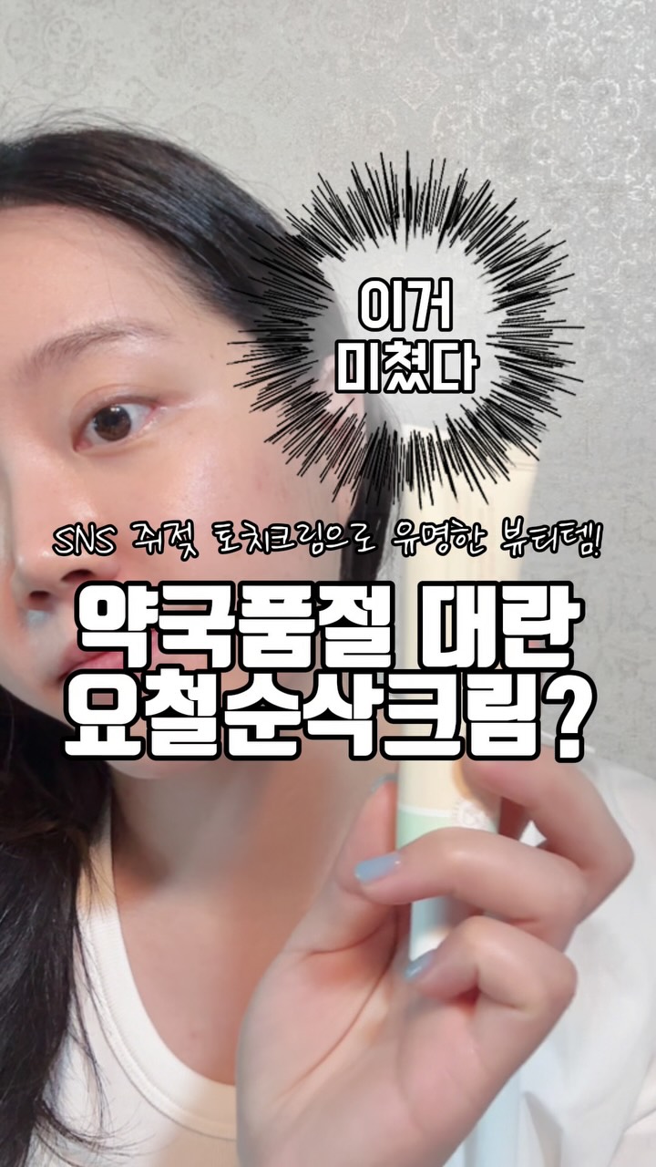 #광고
요즘 매끈한 피부결 관리템으로 이 크림 많이들 쓰더라구요!
SNS에서 계속 보여서 저도 드디어 써보기 시작했어요👀

쌀알만큼만 덜어서 쓰던 스킨케어에 섞어 바르는 방식이라 간편하고 끈적임 없이 산뜻하게 마무리돼서 여름에도 부담 없어요🌿

✔ 핵심은 ‘율무씨수 604,000ppm’ – 무려 국내산 청주율무!
✔ 2가지 특허성분: Tannin Complex HR(모공+피지억제) & CICASOME(피부 장벽 진정+재생)
✔ 그리고 순한 사과식초 애사비로 각질과 요철까지 부드럽게 관리!

요철, 각질, 좁쌀 트러블처럼 손에 느낌 남을 때 한 번 써보면 좋을 듯해요!
저는 꾸준히 써보려고요☺️

#협찬 #애나비크림 #토치크림 #쥐젖크림 #편평사마귀크림
