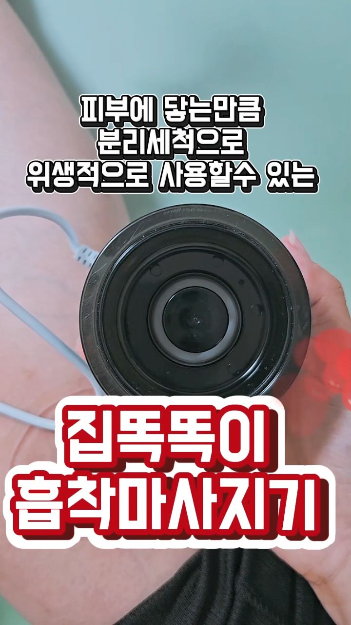 #협찬 
집에서도 고압흡착으로 즐기는 집똑똑이 흡착형 괄사마사지기

강력한 흡입력으로 
불편한 부위에 마사지를 하면서 

3단계의 마사지 모드로 
원하는 강도로 
자유롭게 조절이 가능해요

 
직관적인 LED로
실행중인 모드와 강도 또는 타이머도 한눈에 ! !

어두운곳에서도 
선명하게 보이는 밝은 LED 화면과

사용방법도 버튼으로 간편한데
전원 버튼 흡입모드 실행후 흡입강도 조절해서 사용하면 되는.

마사지 본체와 제어장치가 분리되어
혼자서도 손쉽게
언제든 간편하게 강도 조절하고 
흡입 해제를 반복해 주무르는 느낌을 주면서 

최대 43도 까지 따뜻한 열감이 느껴져 
마사지 효과를 극대화되요 

1,200mAH 배터리로 
간편하게 충전하면서 

피부에 직접 닿는 컵도 분리세척으로 
위생적으로 사용할수 있어서 

어깨나 무릎, 팔등 
언제든 사용이 필요할땐 
강력하게 흡입하면서 시원함이 있는 집똑똑이 흡착형 괄사마사지기 

https://www.coupang.com/vp/products/8590156627?vendorItemId=91912316022

#집똑똑이 #마사지기 #흡착형괄사마사지기 #흡착형마사지기
#흡착괄사마사지기
#집똑똑이흡착형 #집똑똑이마사지기