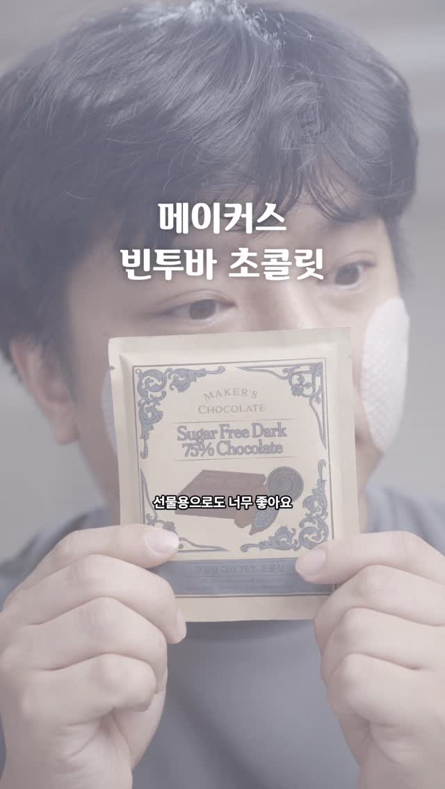 #협찬 #주식회사메이커스초콜릿
@makers.chocolate 
메이커스 빈투바 초콜릿
첨가물 없는 깊은 풍미가 돋보이는 메이커스
비정제당으로 건강은 챙기고, 은은하고 고급진 단맛으로

선물용으로도 너무 좋아요. 패키지부터 예쁘고
일상에서 당분 보충과 저속 노화 간식으로 딱 추천드립니다!

#수제초콜릿
#빈투바초콜릿
#메이커스초콜릿
#고급초콜릿
#핸드메이드초콜릿
#프리미엄초콜릿
#선물용초콜릿
#초콜릿선물세트
#답례품
#답례품추천
#비정제원당초콜릿
#저속노화초콜릿
#저속노화간식