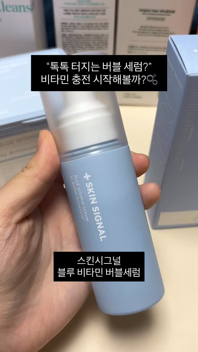 #제품제공 @skinsignal_official

스킨시그널 블루 비타민 버블세럼

톡톡 터지는 버블 제형이라
피부에 착 붙고, 쏘옥 흡수돼서
아침 저녁으로 너무 잘 쓰고 있어요🫧

버블세럼 주요 성분 & 효능
1. 고함량 블루 비타민 (비타민 복합체)
비타민B, C, E 등 복합체 함유
피부 톤 개선, 항산화 케어, 칙칙함 완화
속부터 밝아지는 피부 표현에 도움!

2. 히알루론산 (3중 or 5중 저분자 히알루론산)
수분 공급 + 보습 유지
피부 속까지 쫀쫀하게 수분 채워주는 핵심 성분
촉촉한 속보습 + 겉광 표현에 필수💧

3. 병풀추출물 & 티트리잎추출물
진정 + 붉은기 케어 + 트러블 예방
민감 피부도 안심 사용 가능
여름철 자극받은 피부에 딱 좋아요🌱

4. 유자추출물 / 나이아신아마이드 (미백 기능성)
피부 브라이트닝 효과
칙칙하고 거친 피부에 생기 부여✨
비타민 충전으로 건강한 광채 완성!

5. 아데노신 (주름개선 기능성 성분)
탄력 + 피부결 개선에 도움
데일리 안티에이징 토너나 세럼 대용으로도 굿🙌

✔️ 앰플 90병 분량의 블루 비타민 폭탄
✔️ 저자극 진정 + 보습 + 광채까지 한 번에!
✔️ 미백 & 주름개선 이중 기능성 인증

비타민 B, C, E 복합체에
병풀, 티트리 추출물까지 쏙쏙🌿
피부 속부터 건강하게 채워주는 느낌이에요.

귀찮은 스킨케어 루틴,
이거 하나면 간편하게 끝나요.
버블처럼 가볍고, 효과는 꽉 찬 세럼!

오늘도 한 펌프로 피부 비타민 충전 완료✔️

#스킨시그널 #블루비타민버블세럼 #버블세럼추천
#피부진정세럼 #광채세럼 #저자극스킨케어
#민감피부세럼 #비타민세럼 #속광피부 #피부관리