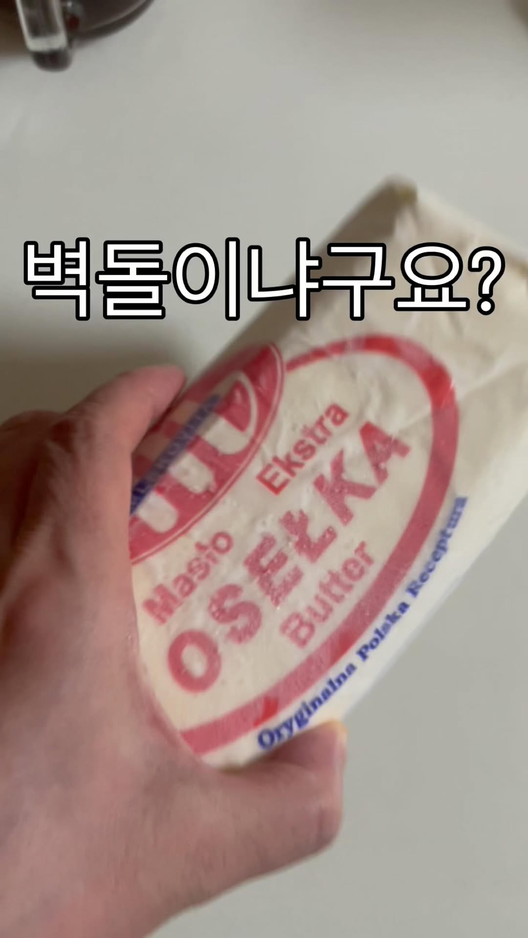 이름에 버터있다고 다 버터가 아니에요.
버터는 유크림 100%나 99% + 소금 정도 들어간 게 진짜 버터 
꼭 성분을 따져보고 구입하세요.

마가린처럼 식용유에 수소처리 경화시켜 트랜스지방 덩어리 몸에 안 좋다는 가짜버터도 버터 이름 달고 버터 가격 못지 않게 비싼 것도 많아서 주의하시길…

폴란드에서 온 유크림 100% 냉동버터 오셀카~ 
오셀카버터 
가성비 좋고 맛있어서 품절이 잘 되더라구요. 

통버터 쓰려다가 자르기 귀찮아서 안 쓰게 되니 
유통기한이 지나서 버린 적이 많음. 
어차피 한번 쓸만큼 소분해서 얼려두니 
끝까지 깔끔하니 잘 먹게 되더라구요.

더 자세한 정보는 프로필 링크에 있어요. 

#seniordunce #오셀카버터 
#버터소분 #버터