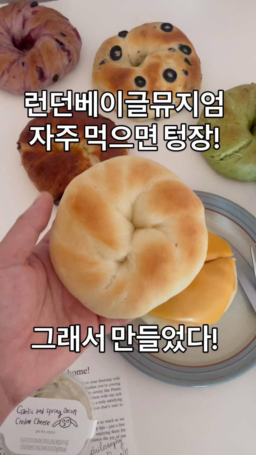 런던베이글뮤지엄 너무 맛있지 
말모말모!
하지만 4인가족 대식가 집안에선 자주 먹다간 텅장!
런던베이글뮤지엄 더운데 줄서지 말고 컬리에서 주문해도 되고…

쪽파 프레첼 베이글 샌드위치 (베이글+크림치즈 포함): ₩8,500 
너무 맛있으나 급하게 먹고 싶을 땐 종종 대파크림치즈 만들기

만원초반에 베이킹도 하고 그냥도 발라 먹고 여러 번 해 먹을 수 있는 가성비 좋은 크림치즈 1kg 주문하면 새벽에 띵동 문앞 
통에 든 크림치즈보다 풍미 좋고 곰팡이 덜 나는 가성비 블럭 크림치즈 더 자세한 정보는 프로필링크에~ 

<대파크림치즈 만들기>
1. 대파는 다지고 
2. 베이컨이나 햄 다져 볶아 스모크한 향 올려주고
3. 대파는 거의 불 끌때 쯤 살짝 볶아 식감 살리기
  매운 것 싫어하거나 아이가 먹는다면 대파도 베이컨이랑 익도록 
4. 크림치즈랑 섞어주기 
5. 취향따라 꿀, 후추 살짝 추가 
6. 냉장고에 넣어두고 가능한 빠른 시일 내 먹어주기 

보관은 하루 이틀까지 상당히 맛있게 먹고 
일주일 후 먹으니 말라서 식감이 별로임 
먹을만큼 만들어 먹기 추천 

식빵, 크래커, 바게뜨 등 뭐든지 샌드해 먹으면 대파크림치즈 
풍미가 고급지고 아삭아삭하이 너무 맛있쟈나!!

#seniordunce 
#대파크림치즈 #대파크림치즈만들기 #가성비크림치즈 #런던베이글뮤지엄 #쪽파프레첼