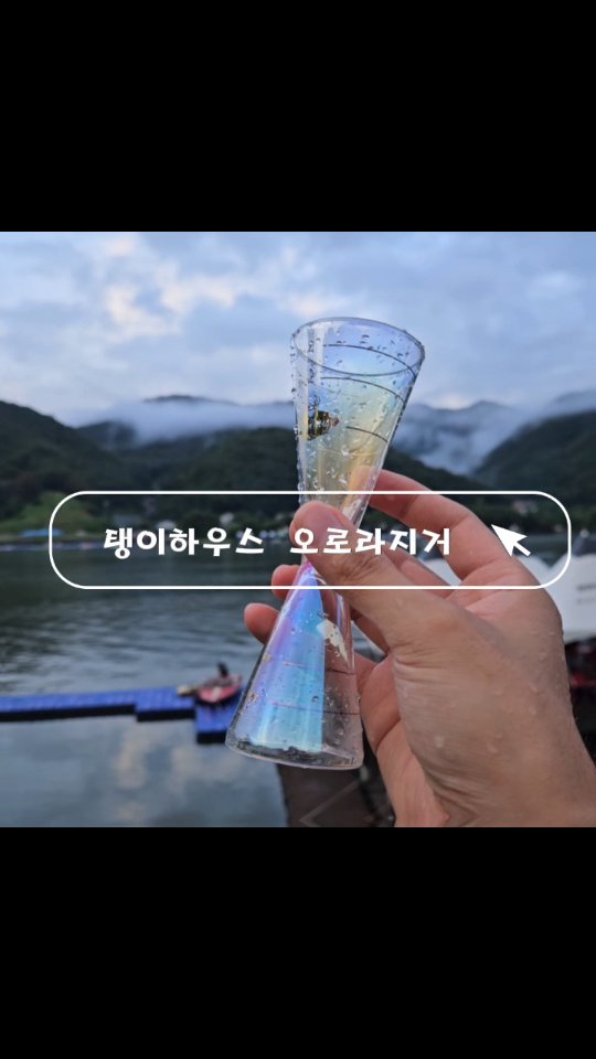 #광고
칵테일을 만드는 순간, 그 모든 과정이 하나의 퍼포먼스처럼 느껴지곤 하는데 특히 홈텐딩을 즐기게 되면서 자연스럽게 바 툴 하나하나에 애정이 생기기 시작했는데 그중에서도 제일 애정하는 오로라 지거 칵테일 계량컵!🍹

처음 받아보고는 감탄이 절로 나왔고, 사용해보니 왜 사람들이 찾는지 확실히 느껴지는데 오로라 지거는 이름처럼 정말 오로라 같은 느낌을 주고 유리 재질로 만들어져 있어서 전체적으로 굉장히 투명하고 깔끔한 느낌!💜

단순히 투명하기만 한 게 아니라 빛을 받으면 반짝반짝 영롱하게 빛나고 일반 유리 잔과는 다른 감성이 확실히 느껴지는데다가 그래서인지 오로라지거로 음료를 따르거나 칵테일을 만들 때, 유리 속을 통과하는 음료 색감이 정말 그대로 보이는 점이 매력적!😊

그동안 사용하던 일반 지거는 금속 재질이라 액체가 얼마큼 들어갔는지 육안으로 확인하기 어렵고, 조금만 기울이면 눈금도 안 보여서 불편했던 적이 많았었는데 오로라 지거는 투명하다 보니 그런 걱정이 없었고 음료의 양을 눈으로도 쉽게 체크할 수 있고, 특히 투명도 자체가 높아서 재료가 들어가는 모습을 지켜보는 재미가 있는데다가 색감이 예쁜 리큐르나 주스를 사용할 땐 정말 만족감이 2배!😝

또 오로라 지거의 큰 특징 중 하나는 눈금선이 있는데 다른 지거들은 30ml, 60ml 정도의 기준선만 있는 경우가 많은데, 오로라 지거는 다양한 눈금이 둘러져 있어서 정밀하게 계량할 수 있고 10ml 단위로 표기된 눈금선이 원형으로 둘러져 있어서 15ml, 20ml, 45ml 등 디테일한 계량이 가능해서 너무 좋은데 덕분에 칵테일 레시피를 정확하게 재현하기도 좋고, 다양한 믹스 비율을 실험하기에도 딱!😆

지거의 외관에 원형으로 정갈하게 디자인되어 있어서, 시각적으로도 굉장히 깔끔하고 예뻤고 마치 예술적인 유리컵을 사용하는 기분이고 혼자서 칵테일을 만들 때도 뭔가 전문가가 된 것 같은 느낌!😄

거기에다가 무게감도 적당했는데 너무 가볍지도, 너무 무겁지도 않아서 한 손으로 잡고 흔들거나 따를 때 안정감이 있고 유리 재질이면서도 내구성이 좋아서 깨질까 불안해하지 않고 사용할 수 있었고 꽤 튼튼한 느낌이 들어서 마음 편하게 사용하기 딱!👏

칵테일을 만들면서 중요한 건 정확한 계량과 재료들의 조화인데, 오로라지거 하나로 그 두 가지를 모두 챙길 수 있었고 특히 초보 홈텐더분들이라면 계량 정확도가 정말 중요한데, 오로라 지거는 그 점에서 정말 만족스러웠고 디자인도 예쁘고 실용성도 높으니 선물용으로도 정말 좋을 것 같은 오로라지거 추천!❣️

👉 구매 URL : https://ozip.me/1WCg8Sk

#유리지거 #오로라지거 #칵테일계량컵 #칵테일만들기 #홈텐딩 #홈칵테일 #칵테일 #지거 #지거추천 #칵테일지거 #칵테일계량 #유리지거 #유리계량 #계량칵테일 #계량 #초보바텐딩 #바린이 #칵린이 #칵테일