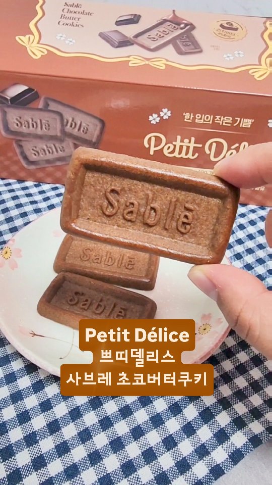 #협찬
🍪 Petit Délice 쁘띠델리스 사브레 초코버터쿠키
사브레 좋아하는 사람이라면 이건 진짜 미쳤다...🤎

요즘 내 티타임 필수템🍽
한 입 깨물면 부드럽게 부서지는
버터 풍미 가득한 바삭함에
진한 초코의 깊이감까지…
⠀
🇫🇷 프랑스산 리치 버터 4% 함유✨
(참고로 유명한 해태버터링도 3.5%!)
가공버터 아니고, 진짜 리얼 리치버터!
⠀
📦 낱개 포장으로 위생적이고
무려 약 100개 들이 대용량이라
하나씩 쏙쏙 꺼내먹는 재미까지!
⠀
✔️ 과대포장 NO / 가성비 YES
✔️ 커피, 차, 맥주까지 다 잘 어울림
✔️ 홈카페, 판촉, 사무실, 접대 간식으로 찰떡
✔️ 진짜 중독성 있음 (이건 인간사료다 진심)
⠀
매일매일 티타임에 꺼내먹고 있는데
하루가 부드러워지는 느낌이랄까? 😌
⠀
👇 이건 진심, 사무실+집에 박스채 쟁여놔야 해요
[쿠팡 구매링크]
👉 https://link24.kr/3NIxb1d
⠀
@measty_korea
⠀
#사무실과자 #판촉용과자 #대용량과자 #버터과자
#사브레버터쿠키 #프랑스과자 #중독성과자
#가성비간식 #낱개포장과자 #쿠키덕후 #홈카페간식
#커피안주 #부모님간식 #아이간식 #접대과자
#MEASTY #쁘띠델리스 #초코버터쿠키