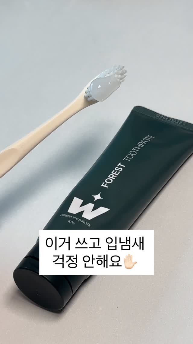 #협찬 x 왕타 @wangta_toothbrush 

여름에는 입속도 답답!
시원한 치약이면 개운하고 왜인지 시원한 기분🌱

신경쓰이는 입속 냄새
원인을 개선해 주는 치약 보셨나요?

왕타 포레스트 프레시 구취케어 치약
✅상쾌한 포레스트 숲 향기로 리프레시 시켜줘요
✅강력한 구취 제거
✅치아와 잇몸 건강

예쁘고 솔이 탄탄한 왕타 칫솔하고 쓰니 딱이예요.
컬러가 다양해 온가족 구분이 쉬운 왕타 칫솔🪥

맵지 않고 상쾌한 왕타 치약을 만나
우리집 구강 건강 책임지고 있어요 👍🏼

개운하고 시원한 치약 원하신다면 
왕타 포레스트 프레시 치약으로 💚

#광고 #치약 #상쾌한치약 #맵지않은치약 #구취제거치약 #왕타치약 #왕타 #치약 #구취제거치약 #seniordunce