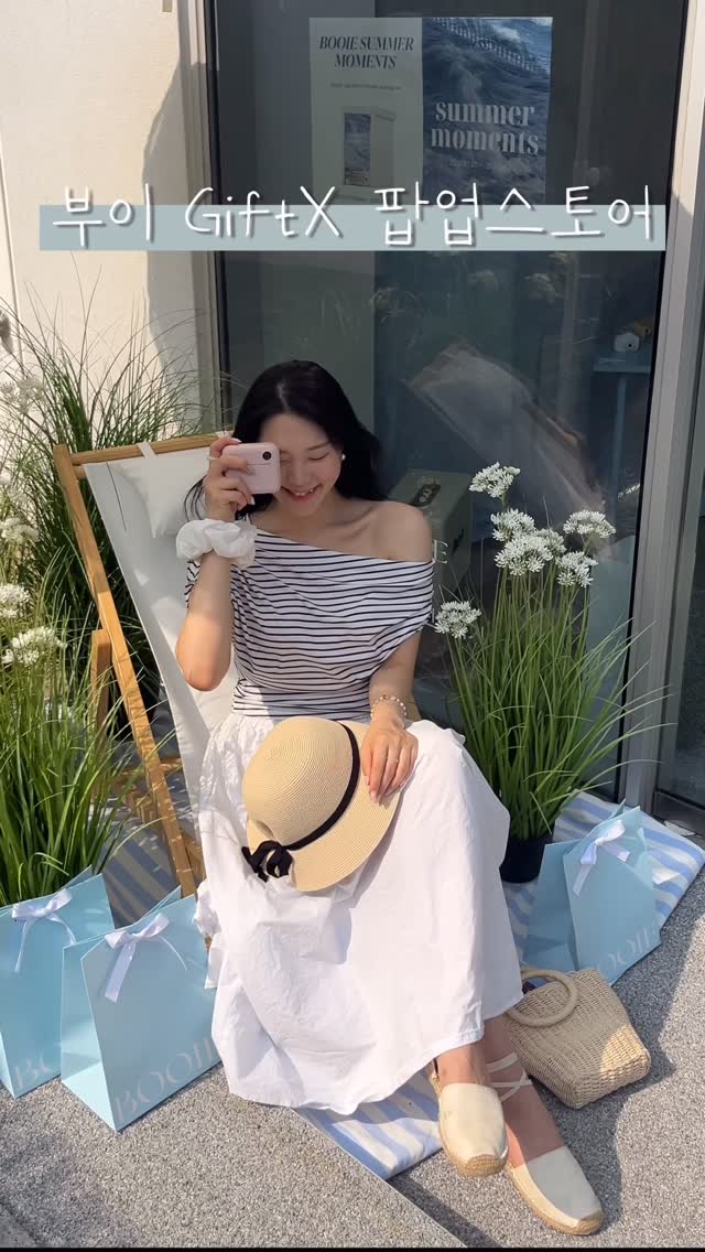#광고 성수에 뜬 여름섬 같이 갈사람! 🏝️🩵

한여름의 찬란하고 감성적인 순간 @booie.official 
‘BOOIE SUMMER MOMENTS’ 팝업스토어 오픈!

올 여름, 가장 특별한 순간을 선사할 부이의
감성 팝업스토어가 찾아왔어요 🏝️🩵

‘BOOIE SUMMER MOMENTS’는 
바다 속을 연상케 하는 몽환적인 공간에서
부이만의시그니처 아이템과 특별한 체험을
가득 담아낸 여름 한정 팝업이랍니다ʕ”̮ॽु ♡̷̷̷ 

푸른 조명과 반짝이는 소재들이 공간을 가득 채우고
🐚🫧🌊 조개, 진주, 거품 같은 바다 속 오브제들이
마치 바닷속으로 들어온 듯한 신비로운 경험을 선사해요

나만의 여름 추억을 만들 수 있는 다양한 프로그램과
푸짐한 혜택도 준비되어 있으니 바로 방문해보세요! 

Gift X 체험형 프로그램 & 혜택

🧸 나만의 슈링클스키링 만들기
→ 직접 만드는 DIY 체험, 개성 있는 여름 한정 키링 제작

🧊 BOOIE 시그니처슬러시 제공
→ 팝업 한정 시그니처 음료로 시원한 휴식

🛍️ 웰컴기프트 : 아이스크림 쿨팩 증정
→ 여름 맞춤형 쿨링 굿즈 선물

📷 레트로 프린터 카메라 촬영 체험
→ 부이 카메라로 즉석 촬영

🎞️ 즉석 인화 사진 꾸미기 체험
→ 인화된 사진에 자유롭게 꾸미기

🎰 럭키드로우 가챠 뽑기
→ 1~6등 경품 당첨

🎨 팝업 한정 컬러 체험존
→ 특별한 팝업 전용 컬러 제품을 현장에서 경험 가능

한여름의 감성 가득한, 찬란한 순간을 부이 팝업에서!
행복한 기억들이 우리들의 여름에 파도처럼 넘치길 바래요🫶🏻

#팝업스토어 #부이 #booie #superstarstage #성수동 #성수동팝업 #성수데이트 #성수팝업 #성수팝업스토어 #카카오톡선물하기 #giftx #여름팝업 #여름옷코디 #데이트추천 #광고모델 #피팅모델 #뷰티모델 #sodapop #소다팝 #케데헌 #휴양지룩 #휴가패션 #락피쉬웨더웨어 #오프숄더 #여자옷코디 #카메라 #디카