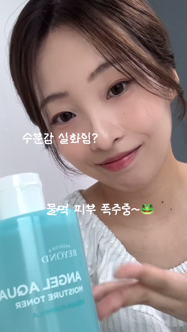 #광고
🐸비욘드 엔젤 아쿠아 수분 진정 토너🐸

습하고 더운 여름에
자극 없이 피부 진정과 수분 케어를 확실하게 해줄 가벼운 토너를 찾으시는 분들께 추천해요❕
피부에 가볍게 밀착되고 풀향이 나서 닦토 할 때마다 괜히 더 피부가 맑아지는 기분이 들어요☺️

💚올리브영 한정 기획💚
비욘드 엔젤 아쿠아 수분 진정 토너 기획 
(케로케로케로피 에디션)
-비욘드 엔젤 아쿠아 수분 진정 토너 500ml
-(증정) 비욘드 스마트톡 1 EA

#비욘드 #BEYOND #케로피에디션 #수분충전 #비건토너 #수분폭발 #물결토너 #올리브영