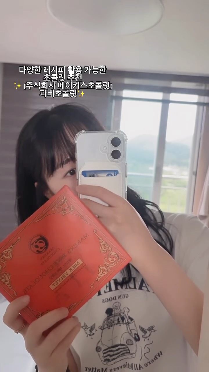 #협찬 @makers.chocolate
#광고

✨[주식회사 메이커스초콜릿] 파베초콜릿
✨정직함이 있어 ”첨가물 없이“, ”깊은 풍미“, ”비정제당“, ”은은하고 고급진 단맛“ 인기 많아요!
✨행복함을 원할때 ! 고급스러운 단맛이 힐링됩니다“, ”기성제품과 다른 달콤쌉싸름한 맛이 행복해요“
✨고급스러운 포장지에 다채로운 구성이 선물용으로도 적극 추천드려요 !
✨어린이 아이 노인 전부 즐겨 먹을 수 있어요 !
✨3가지 맛르로 구서 되어있어 골라먹는 재미도 있어요!
✨와인이나 커피와도 즐겨 먹을 수 있어 좋고 한입 크기로 가볍게 먹을 수 있어 좋아요!
✨제품을 받고 바로 냉동실에 넣고 하나씩 즐겨먹어보세요~
✨스마트스토어 - https://smartstore.naver.com/makerschocolate/profile
✨홈페이지 - https://makerschoc.cafe24.com/

.
.
#광고#광고#메이커스초콜릿#빈투바초콜릿#고급초콜릿#수제초콜릿#핸드메이드초콜릿
#프리미엄초콜릿#선물용초콜릿#초콜릿선물세트#답례품#답례품추천#비정제원당초콜릿
#저속노화초콜릿#저속노화간식#MAKERSCHOCOLATE#chocolover#beantobar#cacao#파베초콜릿#생초콜릿