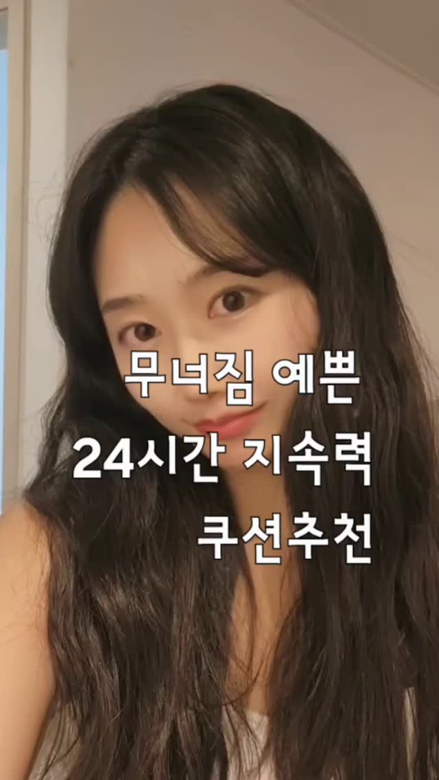 #협찬

VDL 커버 스테인 퍼펙팅 쿠션 기획세트를 직접 사용해봤다 여름철에 특히 베이스가 쉽게 무너져서 고민이었는데 이번 제품은 얇고 가볍게 밀착되면서도 모공 커버가 매끈하게 표현돼서 만족스러웠다✨ 특히 내장된 톤 스테인 컬러 코렉팅 프라이머 세레니티로 먼저 피부 결을 정돈하고 노란 톤을 보정한 후 쿠션을 사용하니 피부가 훨씬 청량하게 맑아 보였다😊

A02호는 화사하게 피부를 밝혀주는 21호 컬러라 데일리 메이크업에 딱 어울렸고 V02호는 차분한 21호 컬러라 조금 더 고급스럽게 정돈된 피부 표현을 하고 싶을 때 좋았다 두 가지 톤을 비교하면서 원하는 무드에 따라 골라 쓸 수 있다는 점이 마음에 들었다 여름에는 뽀용한 청량 피부가 중요한데 하루 종일 무너짐이 거의 없고 자연스럽게 커버가 유지돼서 실내외에서 모두 활용하기 좋았다🌿

무너짐도 예쁜 24시간 지속력이라는 말이 괜히 붙은 게 아니었다 실제로 하루 종일 사용해본 결과 잔주름과 모공이 정돈된 듯 표현돼서 메이크업이 오래 유지되는 느낌이었다 24시간 피부결 커버 지속과 24시간 피부 모공 커버 지속 그리고 24시간 잔주름 커버 지속 인체적용 시험 결과까지 완료된 제품이라 더욱 믿음이 갔다✨ 기획 세트 구성으로 본품과 동일 색상 리필에 세레니티 프라이머까지 들어 있어서 가성비도 좋았다 올리브영 한정 기획이라 소장가치가 있다는 생각이 들었다 여름철 베이스 메이크업 치트키로 추천드리고 싶다💜

#광고 #VDL #VDL쿠션 #여름쿠션추천 #수부지쿠션 #청량커버쿠션 #모공커버쿠션 #커버스테인퍼펙팅쿠션 #톤스테인컬러코렉팅프라이머 #세레니티 #올리브영쿠션 #올영추천쿠션