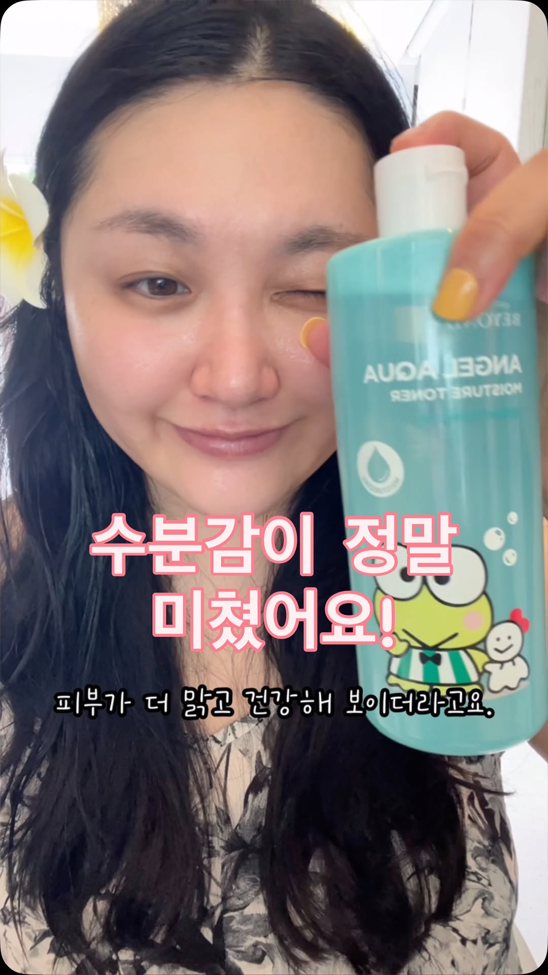 #광고 [비욘드 엔젤 아쿠아 수분 진정 토너]

이번 베트남 여행에 챙겨 갔어요.
더운 날씨에 하루 종일 땀 흘리고
외부 자극 받은 피부에 진정이 정말 필요했거든요.

500ml 대용량이라 여행지에서도
아낌없이 듬뿍듬뿍 쓸 수 있었고
끈적임 없이 마무리되는 워터 타입이라
더운 날에도 부담 없었어요.

비건 인증 제품이라 민감한 피부인 저도 
걱정 없이 쓸 수 있었고요.
무엇보다 귀여운 케로케로케로피 스마트톡까지 
함께 들어있는 올리브영 한정 기획 구성이라 
소장 욕구까지 자극했어요.

이번 여행에서 진짜 피부 컨디션 
지켜준 제품이라 더 애정이 생긴
비욘드 엔젤 아쿠아 수분 진정 토너❤️

#비욘드#BEYOND#케로피에디션#수분충전#비건토너#수분폭발#물결토너#올리브영