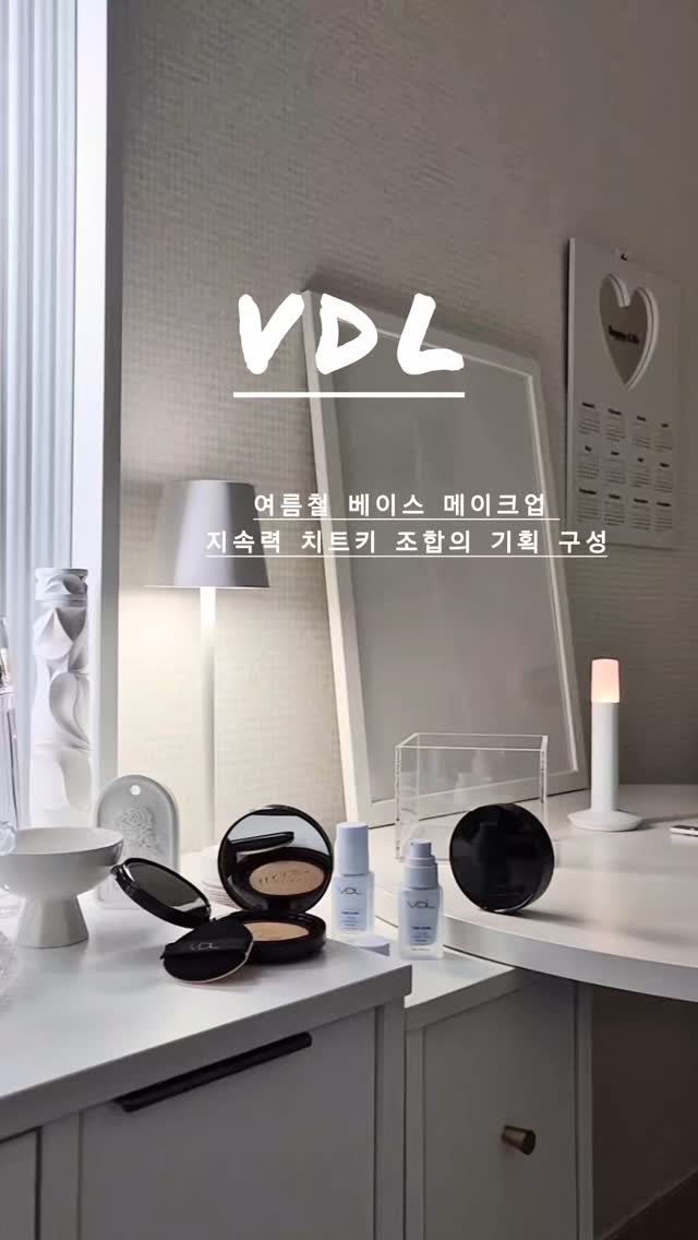 #광고 VDL

샵에서 메이크업 한 듯 
하루 종일 무너짐 없는 
뽀용한 여름 청량 피부 필승 조합

VDL 커버 스테인 퍼펙팅 쿠션 
기획세트 A02호 & V02호🖤

피부결 피부모공 잔주름 
24시간 커버 지속

A02: 화사한 표현의 21호 홋수
V02: 차분한 표현의 21호 홋수

내장 된 세레니티 프라이머로 
피부의 노란 톤과 결을 매끈하게 정돈 
청량하게 맑은 톤업 베이스 완성

얇고 가벼운 초밀착 모공 커버 쿠션으로
모공까지 매끈하게 필터 피부 완성

여름철 베이스 메이크업 
지속력 치트키 조합의 기획 구성 
올리브영에서 구매 가능해요

본품 + 리필 + 프라이머 13ml

[대외 인체적용 시험 완료]
 - 평가기관 : (주)엘리드
 - 평가기간 : 24.10.15~16
 - 평가대상 : 20-59세 여성 20명

.
.
.
.
@vdl_cosmetics

#VDL #VDL쿠션 #여름쿠션추천 #수부지쿠션 #청량커버쿠션 #모공커버쿠션 #커버스테인퍼펙팅쿠션 #톤스테인컬러코렉팅프라이머 #세레니티 #올리브영쿠션 #올영추천쿠션
