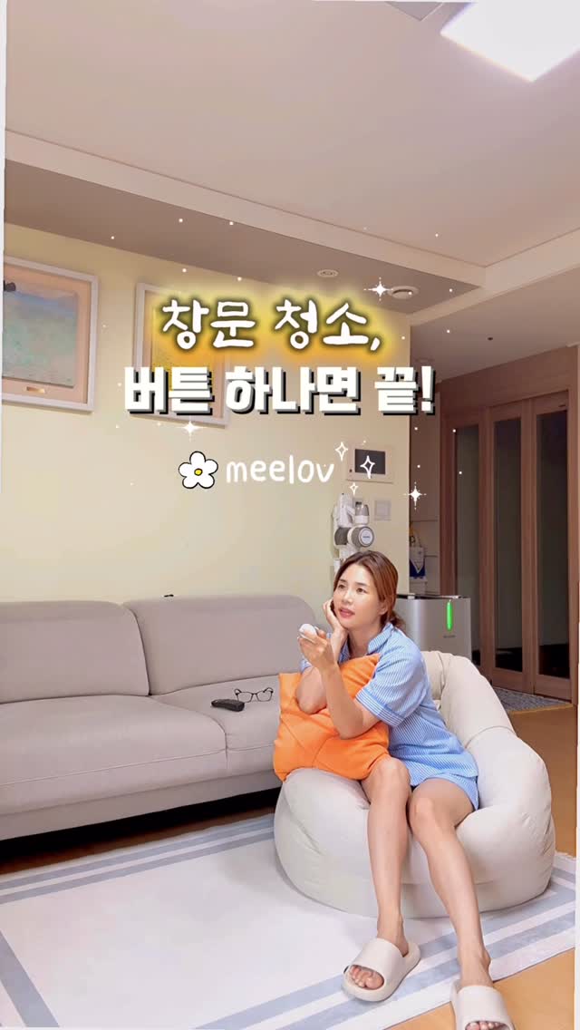 #광고 

손 안 닿는 창문 청소, 
이젠 귀찮고 위험하게 하지 마세요! 
로봇이 청소하고 
난 여유롭게 좋아하는 TV시청📺

✨ **버튼 하나로 착! 자동 청소 OK!** 
✔️ 유리에 단단히 붙는 흡착력 
✔️ 고층도 걱정 없는 안전줄 
✔️ 자동으로 위아래/좌우 깨끗하게 
✔️ 닦기 힘든 모서리는 전용 밀대로 쓱~ 
✔️ 방충망 청소 브러쉬까지 완벽 구성 

손닿기 힘든 창문도 문제없어요!
전과 후, 차이 보이시죠?
정말 신기하고 고맙고 만족스러운👍🏻

🧼 **청소 끝나면 걸레 세탁 NO!** 
→ 제공된 회수용 지퍼백에 넣고 
→ 박스에 담아 문 앞에 반납만 하면 끝!

필요할 때만 똑똑하게 빌려 쓰는 
미러브 창문청소로봇✨ 
창문 청소, 이제는 버튼 하나로 끝내세요!
.
.
.
#0_meelov_0 #미러브 #유리창청소 #거실창문청소 #외창청소 #베란다창문청소 #유리창닦기 #창문청소로봇 #인공지능로봇청소기