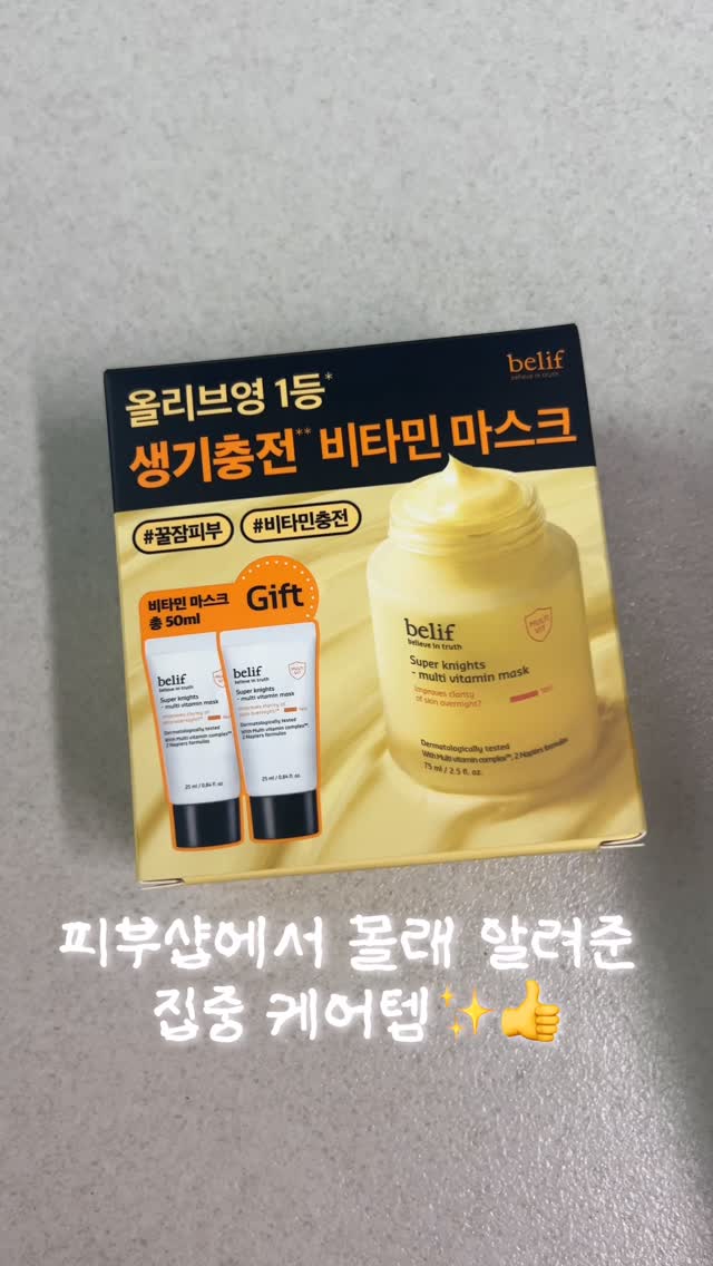 #광고

🌈[빌리프] 슈퍼 나이츠-멀티 비타민 마스크 
  __급속 생기 충전 비타민 마스크__

여름에 유분기 걱정 때문에 크림을 멀리 하시는 분들 계시죠..?
폭신하고 부드럽게 잘 발려서 자기 전에 바르고 자면 에어컨 바람에도 건조하지 않고 자고 일어나도 촉촉함을 그대로 유지할 수 있어서 완전 만족하는 팩이예요!!(진짜로)
꾸준히 바르면 건조함도 적어지고 아침에 화장 할때도 굳👍

[수면부족 대상자 피부 투명도 개선 인체적용 시험의 결과]
 *시험기관 : (주)엘리드
 *테스트/시험일시 : 24/11/18~24/11/26
 *시험 대상 : 평소 수면시간이 6시간 미만인 24~60세 
  여성 31명 대상 진행

 ✨올리브영 한정 기획✨
 빌리프 슈퍼 나이츠-멀티 비타민 마스크 스페셜 세트
 -[정품]슈퍼 나이츠-멀티 비타민 마스크....75ml 
 -(증정)슈퍼 나이츠-멀티 비타민 마스크....25ml x 2ea

#빌리프 #belif #생기충전마스크 #꿀잠피부 #비타민마스크 #생기충전 #생기방패 #나이트마스크 #비타민충전 #바르는비타민마스크 #화잘먹 #올리브영