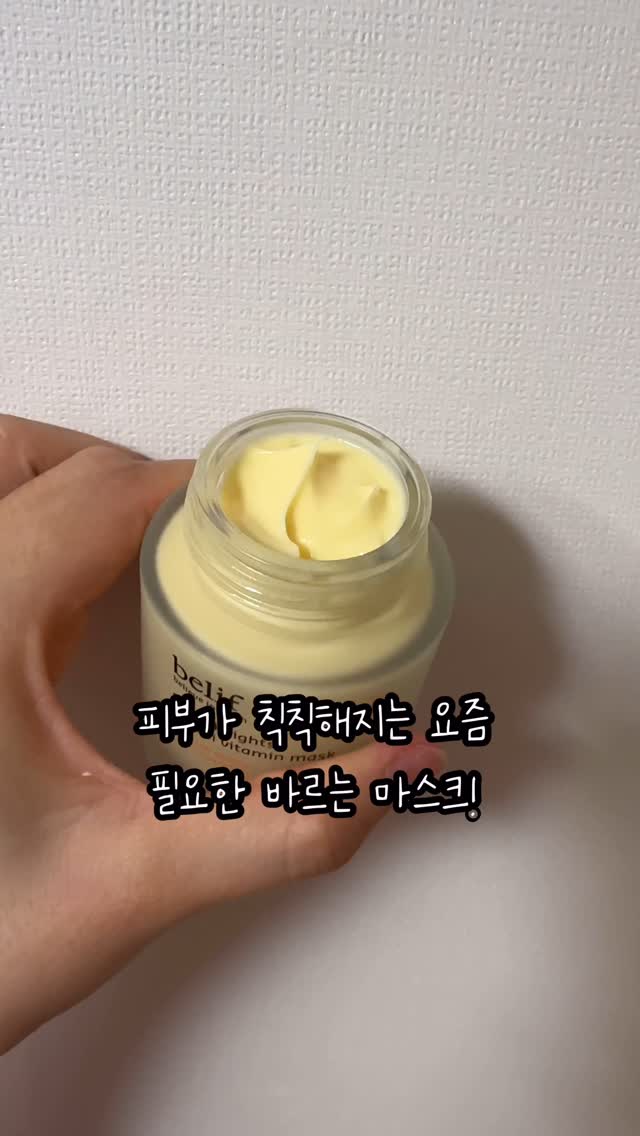 #협찬
밤사이 비타민 충전으로 숙면한듯한 피부 효과를 보여주는 크림!
제가 너무 좋아하는 빌리프 슈퍼나이츠 멀티비타민 크림이예요.
바르는 마스크팩으로 사용해서 잠들기전에 바르고 자면 아침에 속부터 차오르는 광을 확인할수 있답니다!!
요즘 뭔가 수분도 수면도 부족해서 피부가 푸석해지는데, 잠들때 이 크림 바르면 숙면을 취한것 같은 피부상태가 돼요:)
올리브영에서 구매하면 증정 25ml가 두개가 더 포함!
꼭 있을때 쟁여두세요❤️
빌리프 ] 슈퍼 나이츠-멀티 비타민 마스크 
  __급속 생기 충전 비타민 마스크__

[수면부족 대상자 피부 투명도 개선 인체적용 시험의 결과]
 *시험기관 : (주)엘리드
 *테스트/시험일시 : 24/11/18~24/11/26
 *시험 대상 : 평소 수면시간이 6시간 미만인 24~60세 
  여성 31명 대상 진행

 🌈[기획 구성] -올리브영 한정 기획 
  빌리프 슈퍼 나이츠-멀티 비타민 마스크 스페셜 세트
 -[정품]슈퍼 나이츠-멀티 비타민 마스크....75ml 
 -(증정)슈퍼 나이츠-멀티 비타민 마스크....25ml x 2ea
#광고#빌리프#belif#생기충전마스크#꿀잠피부#비타민마스크#생기충전#생기방패#나이트마스크#비타민충전#바르는비타민마스크#화잘먹#올리브영