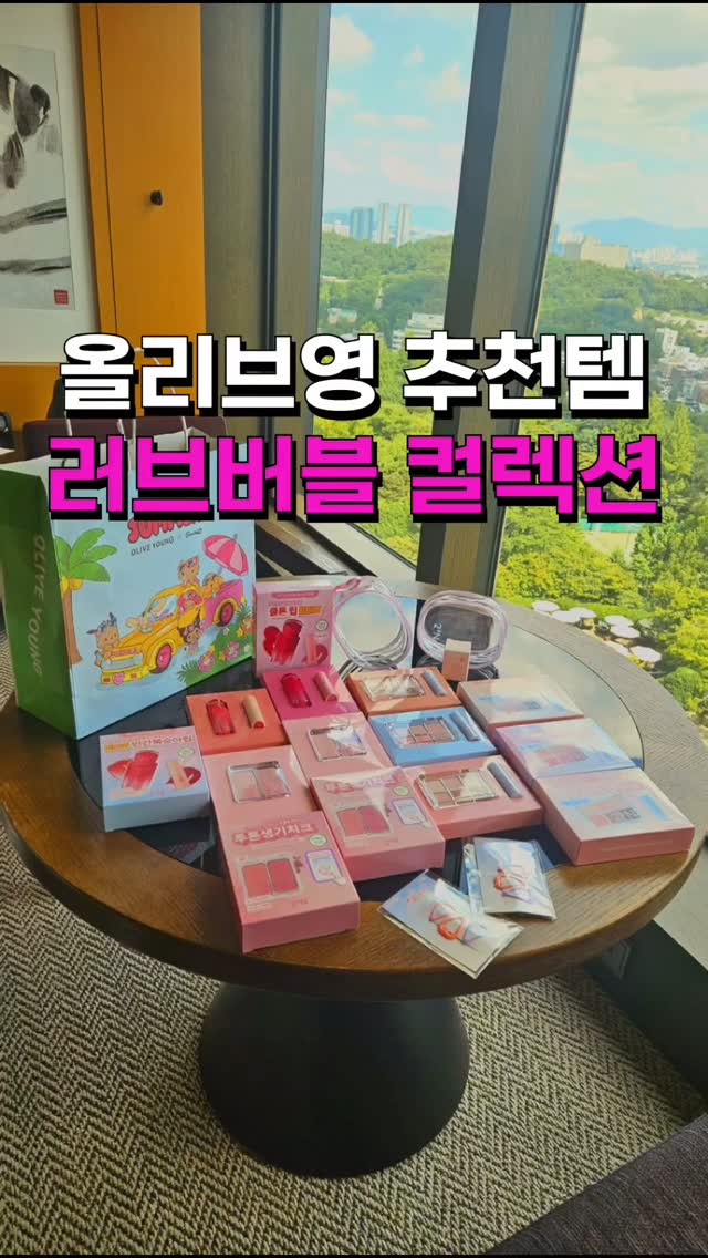 #광고 런칭하자마자 올리브영 메이크업 카테고리 1위한 투에이엔의 이번 신상, 🩷러브 버블 컬렉션🩷

1. 글레이즈 바운싱 틴트는 박하사탕같은 민티함에 입술이 상쾌해지는 광택 촉촉 글로우인데 15호 피치버블, 16호 슈가버블 색 너무 예쁘죠😍

2. 뽀용한 매력으로 예쁜 음영 만들어주는 배러 미 아이 팔레트 신상은 16번 버블캔디!🍭 달콤한 생기 가득한 슈가팝 핑크에요.

3. 투에이엔은 듀얼 치크를 진짜 잘 만드는데, 무펄이 좋아서 좋아하는 컬러로 2세트 집어왔고요. 이번 신상은 16 핑크 텐션이랑 17 버블 하트니까 하트 헤어핀 세트도 꼭 챙겨가세요💌

4. 퓨어 글래시 하이라이터 신상 01 슈가 베일은 투명하게 차오르는 맑은 아이보리빛 설탕광이라 하이라이터가 좀 부담되시는 분들께도 좋을 순한맛이에요🧁

🌌 2만원 이상 구매시 요 통통한  버블 파우치 증정됩니다🛍

#올영픽 #올리브영추천템#올영필수템#러브버블컬렉션#롱웨어링파운데이션미니#컬러플레이듀얼라이너