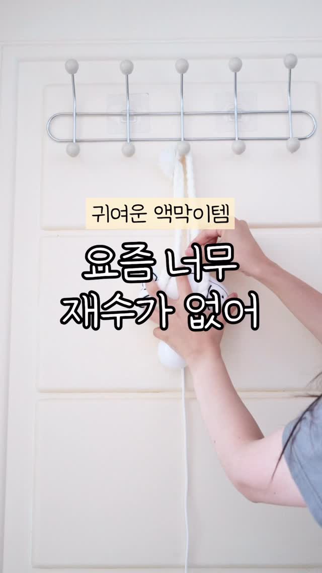 광고 🐟이번주에 왜이렇게 재수가 없어?

이런말 한번쯤 해본적 있으시죠?

🐟요새 부쩍 귀여운 명태 유행하는거 보셨나요?
어필미홈도 계속 눈여겨 보고 있었거든요.
명태는 현관에 걸어두면 액운을 막아준다고 하더라고요.

🐟미신이지만 귀여우면 일단 오케이
물론 미신이라서 다 믿지는 않지만 귀여운건 어쩔 수 없잖아요?

🐟거기에 조명까지 더한 명태가 왔어요.
귀여운 인형느낌의 명태라서 더 인테리어가 사는 느낌이랍니다.

🐟🐟색깔별로도 다른 의미가 있는 명태조명인데요.
검정은 재물운, 파랑과 초록은 건강운, 핑크는 애정운이래요.

🐟어필미홈은 흰색 검은색 제품이에요.
삶의 균형을 의미하고 모든일이 원만하길 바라는 총운 명태 조명이래요 

🐟사실 평범하게 행복한게 가장 힘들잖아요.
나이가 들면서 많이 느끼거든요.

🐟주변에도 좋은 의미로 선물해봐도 너무 좋을 것 같은 명태친구에요 🐠🐠🐠🐠🐠🐠

🐟제품링크는 프로필에서 [명태조명] 검색하세요!
🐟팔로우 필수!

----------------------------

30대 부부� 서울살이
예쁜집� 로망 실현 이야기
공간을 살림� 공간안의 살림�하는
어필미홈�� 스토리 같이해요
