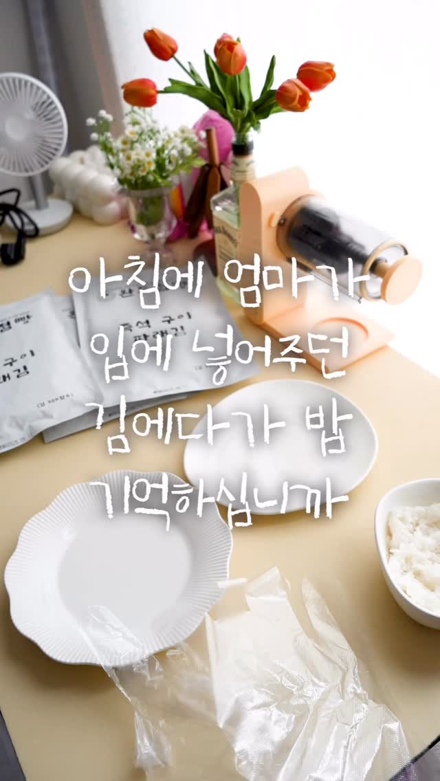 광고 😎3대째 대대 손손 내려오는 완도구이김 얼마나 맛있을까요?

🍙 아침에 헐레벌떡 등교할때
아침에 헐레벌떡 출근할때 
엄마가 입에 넣어 싸주던 김+밥 기억하시나요?

🍙 그 꿀맛이 예전처럼 느껴지지 않는다면
바로 문제는 나이들면서 떨어진 입맛+김에 있을지도요?

🍙 3대째 운영하는 만큼 김에 진심인 완도점빵
완도에서 유일하게 즉석구이김가게를 운영하는데 완도바다에서
바로 공장으로 직행! 바로 직접 굽는데 중요한건 옥돌 수정판에서
한장한장 굽는다고해요.

🍙 가급적 10일내에 먹어야 본연의 맛을 즐길 수 있답니다!
흰쌀밥이랑 고소하니 기름향이랑 얼마나 맛있게요!
거기다가 모락모락 김나는 밥에 올려도 눅눅해짐이 덜해요

🍙 파래, 재래, 곱창 김 세가지를 한번에 맛본적은 처음인데 미묘하게
다른 맛이 다 매력적이어서 색다르더라고요!

🍙 그리고 얇디얇은 옛날김부각... 정말 맛있게 만들기어려운 간식인데요.
고소한 깨와 매콤 고춧가루가 만나 사부작사부작 순식간에 사라지는
간식이랍니다! (전자렌지에 45초 돌리고 식혀서 먹으면 식감이 달라져요! 저는 그냥 먹는게 더 맛있었지만 취향것 시도해보세요!)

📌 김맛은 손맛이다 완도점빵 프로필에 검색해서 주문해보세요 :)

----------------------------

인테리어디자인과 전공자의 💑 쉬운 인테리어
예쁜집🏡 에 살고 싶은 인생 프로젝트
공간을 살림🛠 공간안의 살림🛋 어필미홈👷‍♀👷‍♂